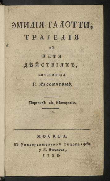 Эмилия Галотти (1788 г.) – Лессинг, Готхольд Эфраим | НЭБ Книжные памятники