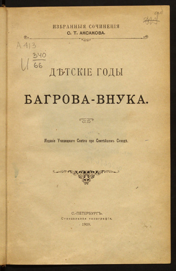 Сочинение по теме Аксаков: Детские годы Багрова-внука