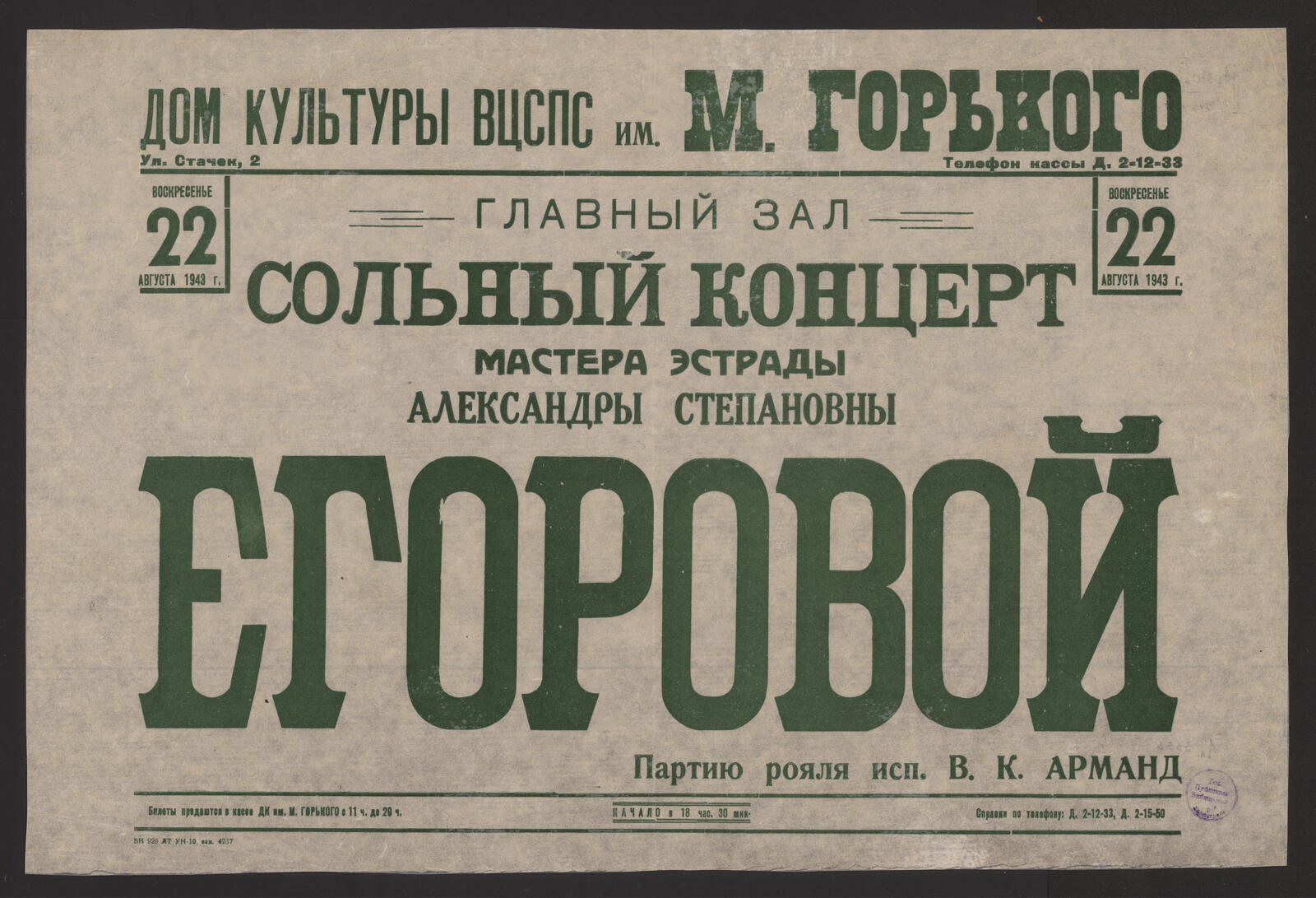 Изображение Сольный концерт мастера эстрады Александры Степановны Егоровой, воскресенье 22 августа 1943 г.