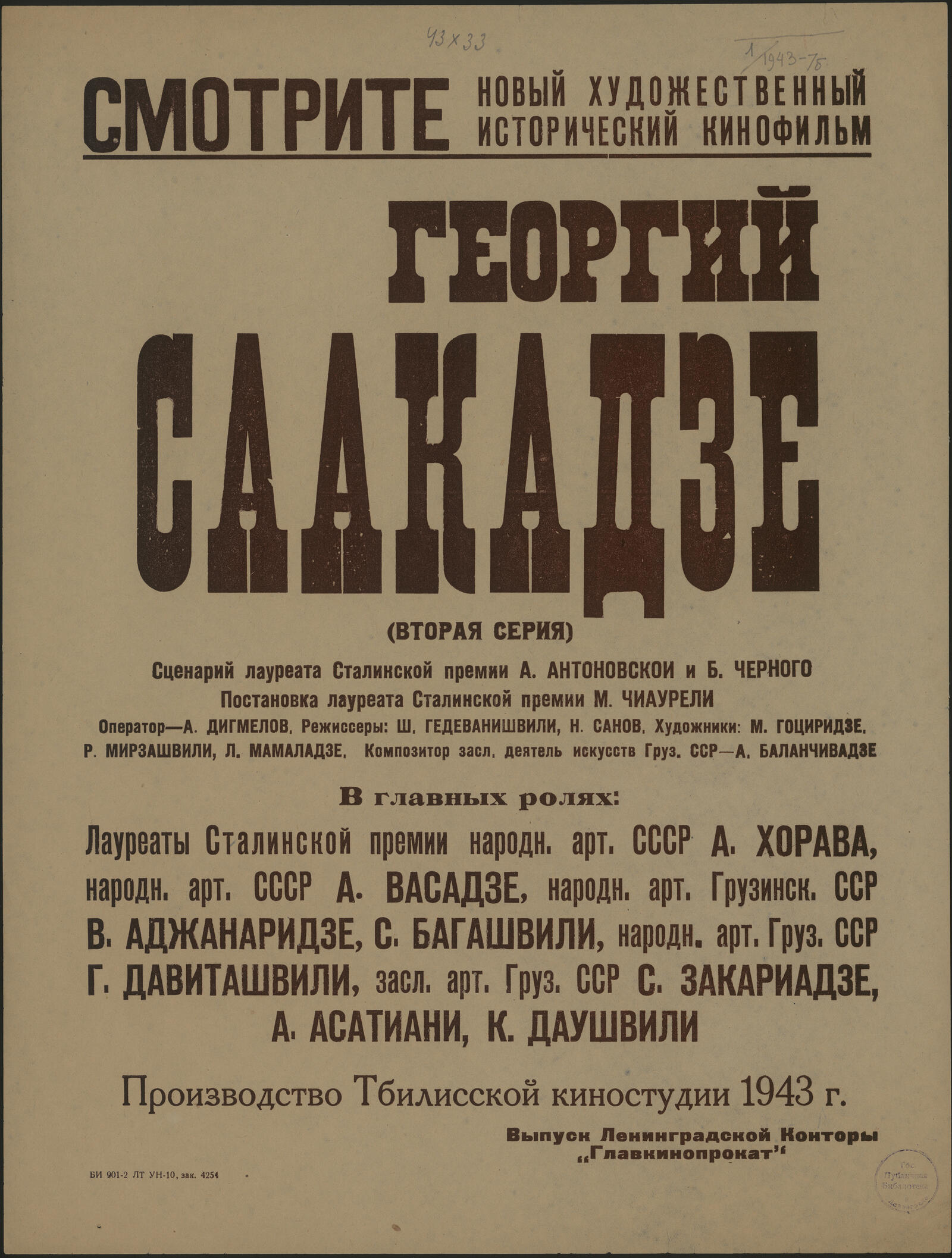 Изображение книги Смотрите новый художественный исторический кинофильм. Георгий Саакадзе