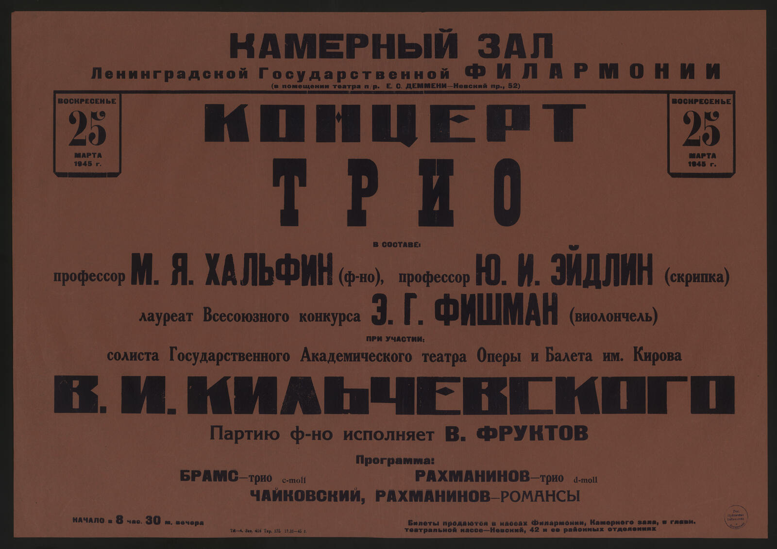 Изображение книги Концерт трио в составе: профессор М.Я. Хальфин (ф-но), профессор Ю.И. Эйдлин (скрипка), лауреат Всесоюзного конкурса Э.Г. Фишман (виолончель). Воскресенье 25 марта 1945 г.