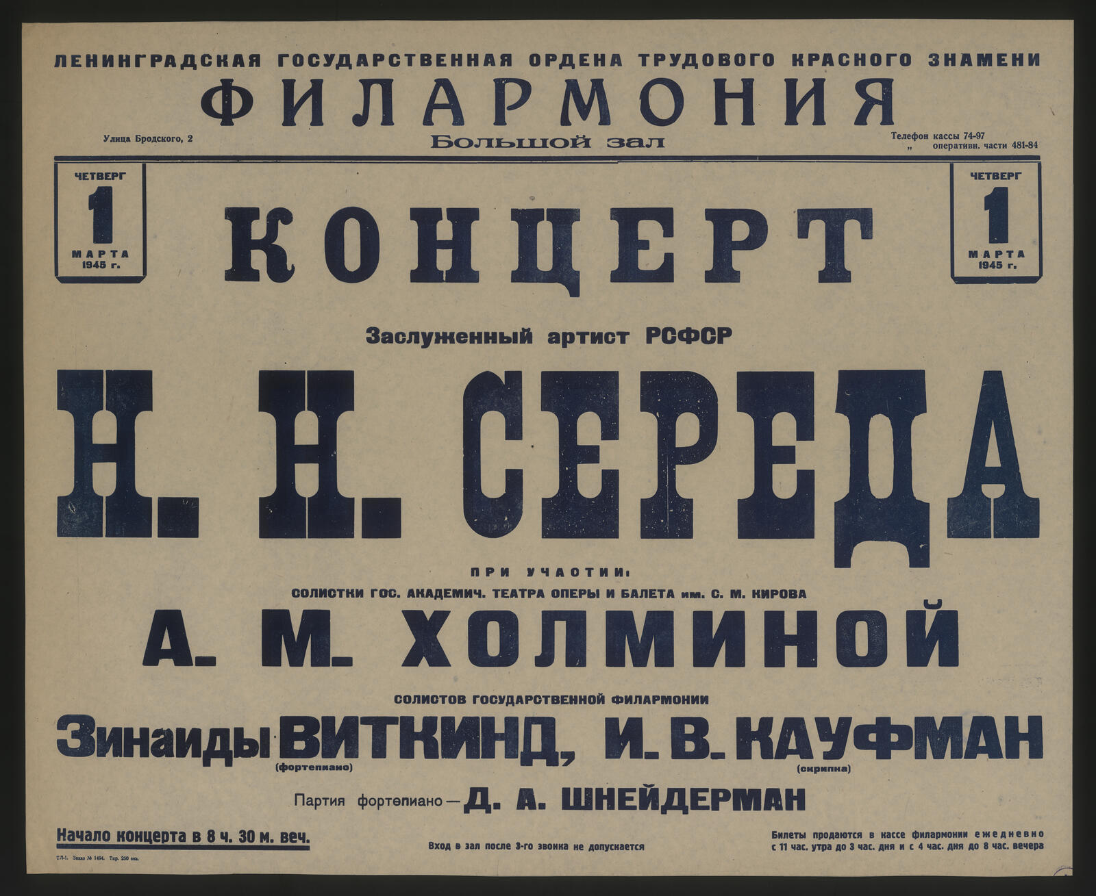 Изображение книги Концерт, Четверг 1 марта 1945 г. Заслуженный артист РСФСР Н.Н. Середа