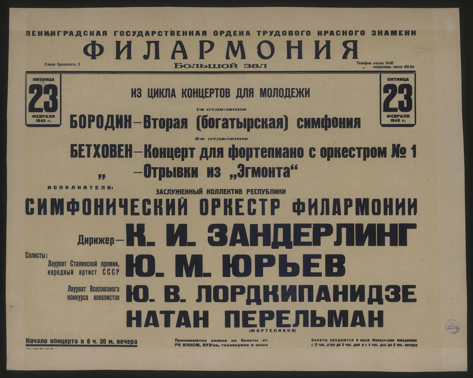 Изображение книги Из цикла концертов для молодежи, пятница, 23 февраля 1945 г.