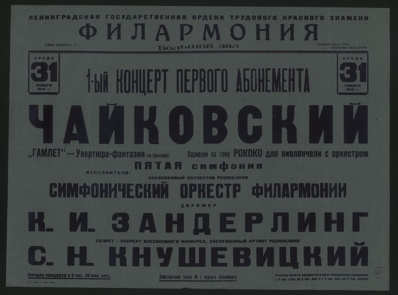 Изображение книги 1-ый концерт первого абонемента, среда, 31 января 1945 г. Чайковский. "Гамлет" - Увертюра-фантазия (по Шекспиру). Вариации на тему Рококо для виолончели с оркестром. Пятая симфония