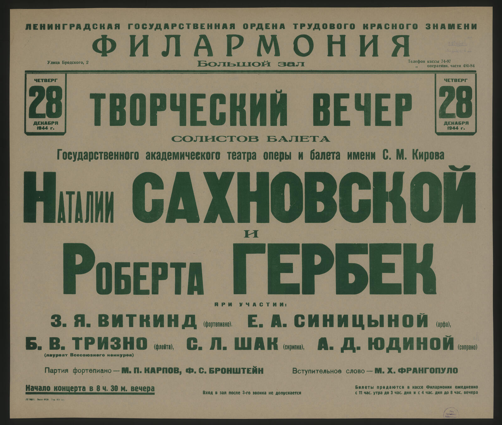 Изображение книги Четверг 28 декабря 1944 г. Творческий вечер солистов балета Государственного академического театра оперы и балета имени С.М. Кирова Наталии Сахновской и Роберта Гербек. При участии: З.Я. Виткинд (фортепиано), Е.А. Синицыной (арфа), Б.В. Тризно (лауреат Всесоюзного конкурса) (флейта), С.Л. Шак (скрипка), А.Д. Юдиной (сопрано). Партия фортепиано - М.П. Карпов, Ф.С. Бронштейн. Вступительное слово - М.Х. Франгопуло