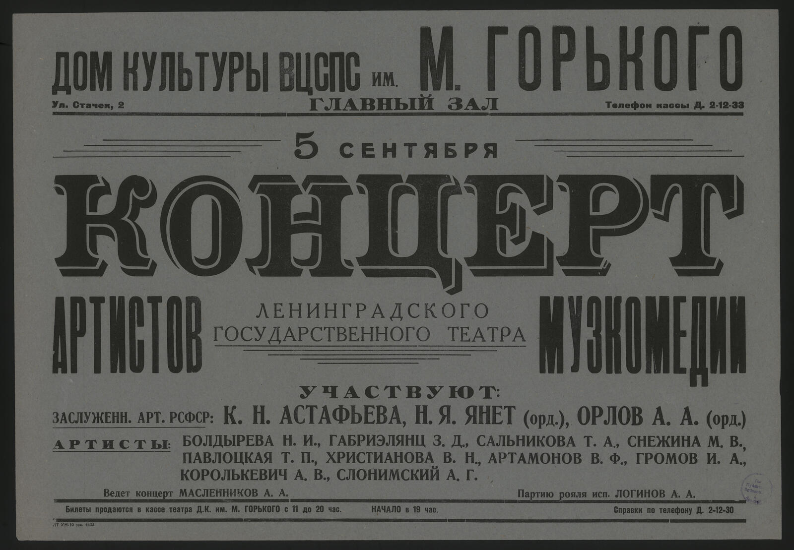 Изображение книги Концерт артистов Ленинградского государственного театра музкомедии, 5 сентября 1944 года