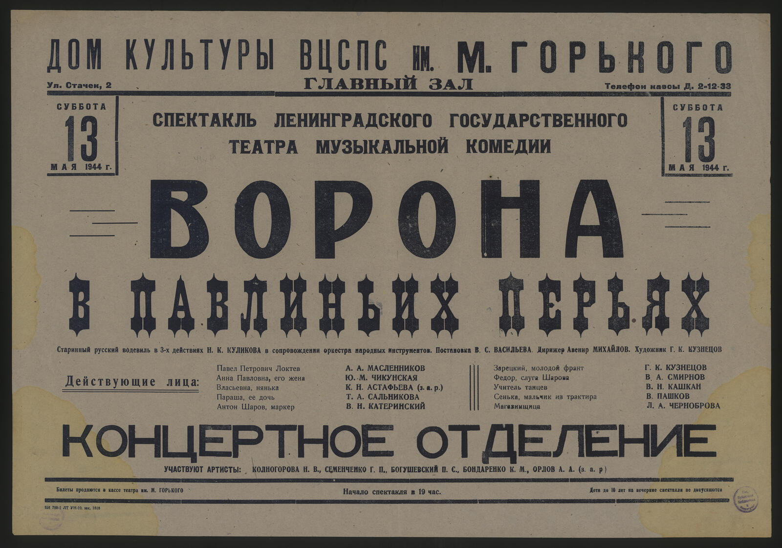 Изображение книги Спектакль Ленинградского государственного театра музыкальной комедии. Ворона в павлиньих перьях, Суббота, 13 мая 1944 г.