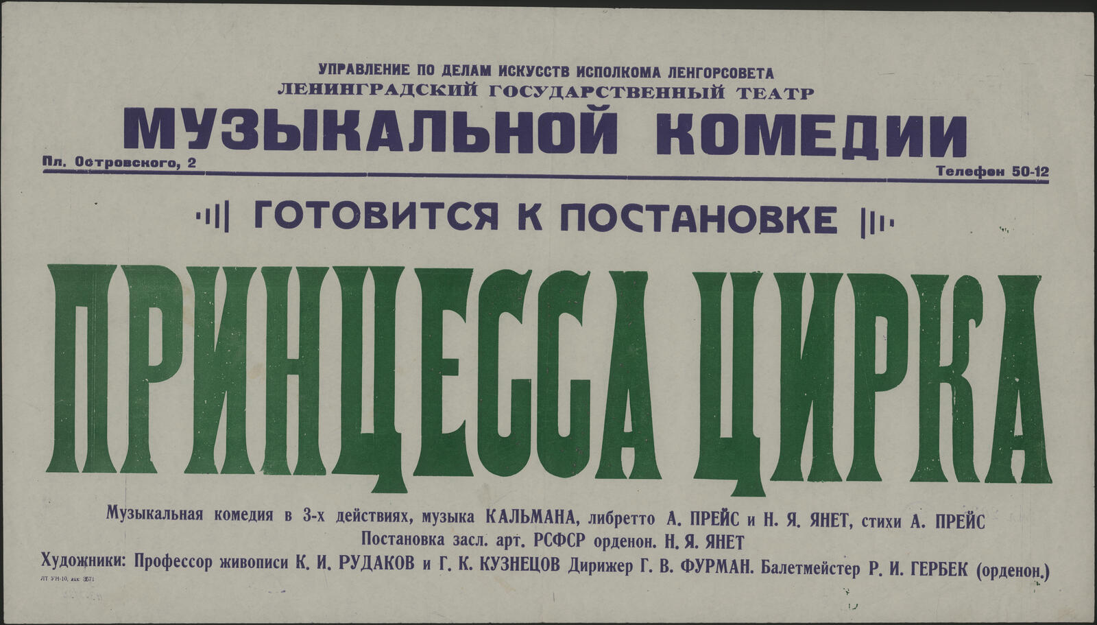 Готовится к постановке. Принцесса цирка: музыкальная комедия в 3-х  действиях, музыка Кальмана, либретто А. Прейс и Н.Я. Янет, стихи А. Прейс.  Постановка засл. арт. РСФСР орденон. Н.Я. Янет. Художники: Профессор  живописи К.И.