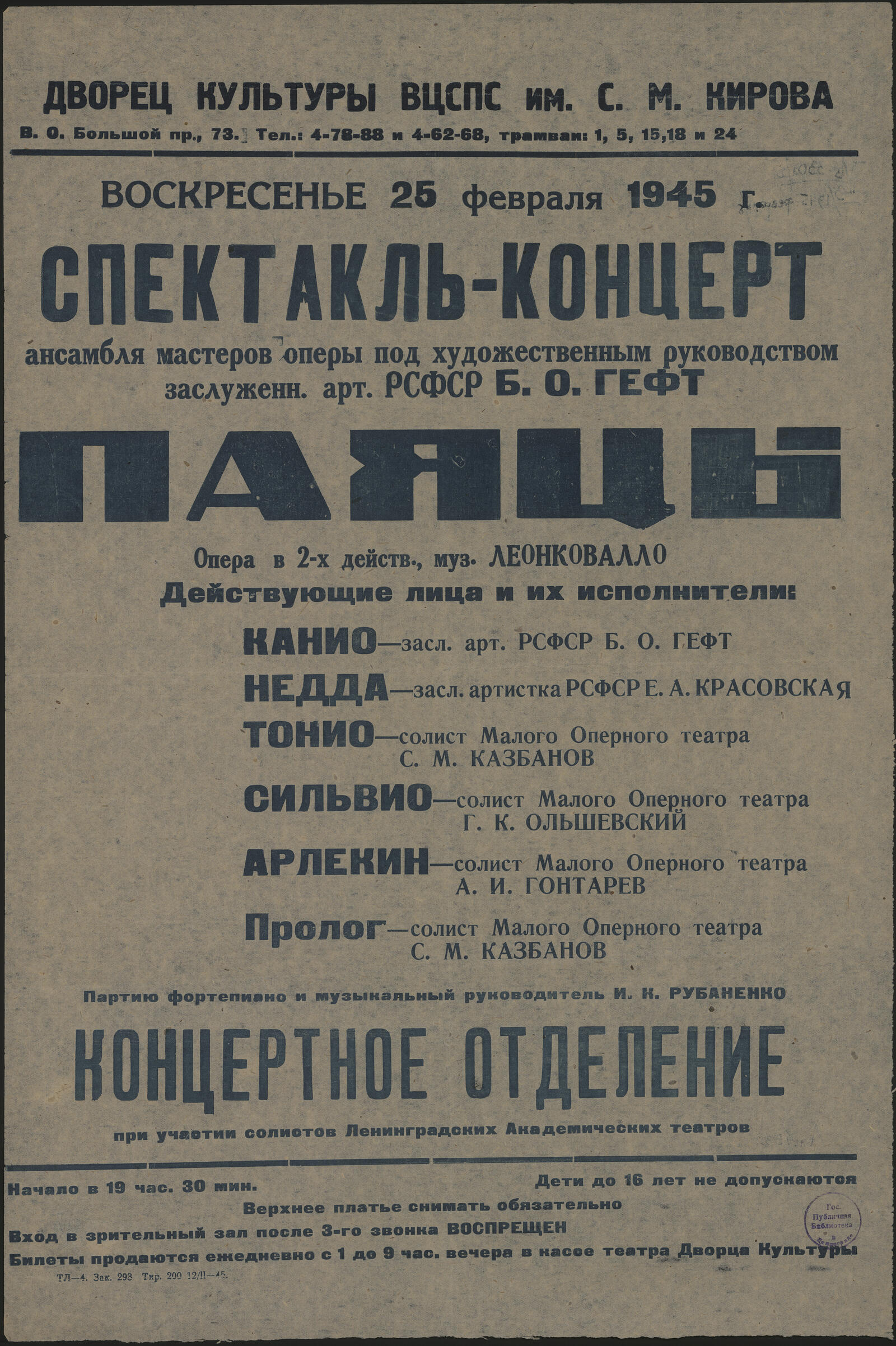 Изображение книги Воскресенье 25 февраля 1945 г. Спектакль-концерт ансамбля мастеров оперы под художественным руководством заслуженн. арт. РСФСР Б.О. Гефт. Паяцы: опера в 2-х действ., муз. Леонковалло. Действующие лица и их исполнители: Канио - засл. арт. РСФСР Б.О. Гефт. Недда - засл. артистка РСФСР Е.А. Красовская.Тонио - солист Малого Оперного театра С.М. Казбанов. Сильвио - солист Малого Оперного театра Г.К. Ольшевский. Арлекин - солист Малого Оперного театра А.И. Гонтарев. Пролог - солист Малого Оперного театра С.М. Казбанов. Партию фортепиано и музыкальный руководитель И.К. Рубаненко