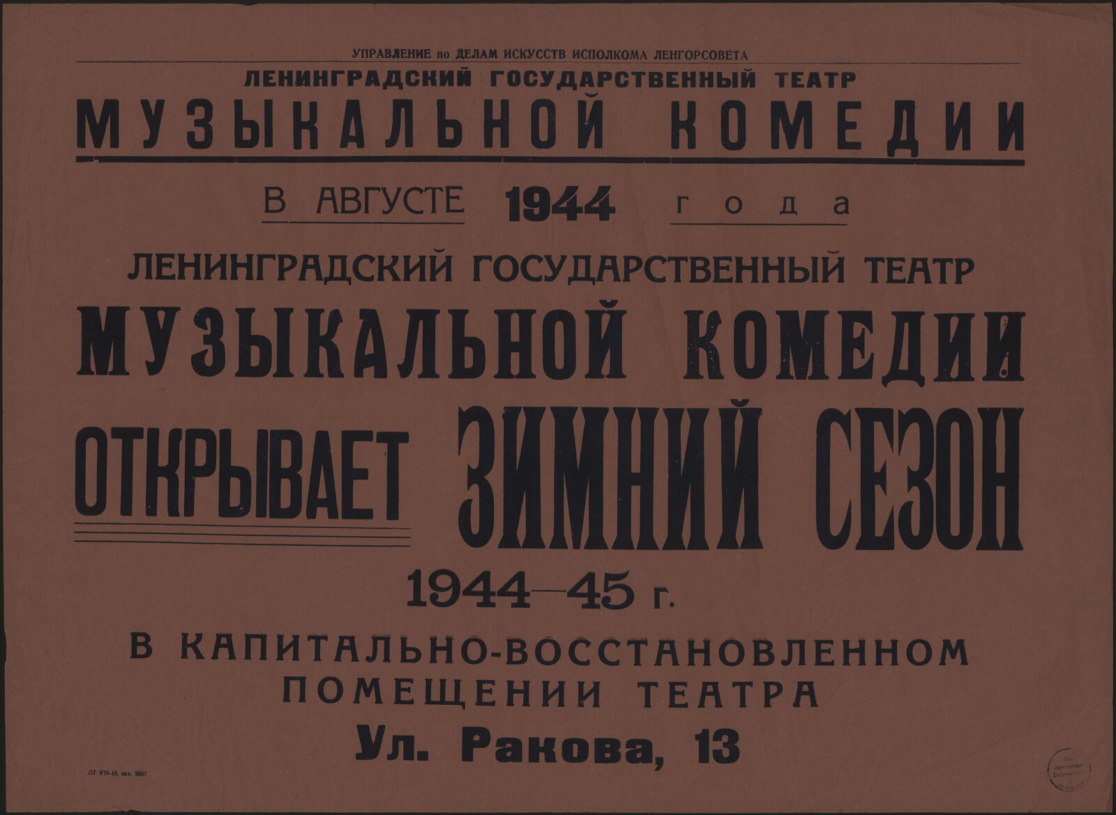 Изображение книги В августе 1944 года Ленинградский Государственный театр Музыкальной комедии открывает Зимний сезон 1944-45 г. в капитально-восстановленном помещении театра Ул. Ракова, 13