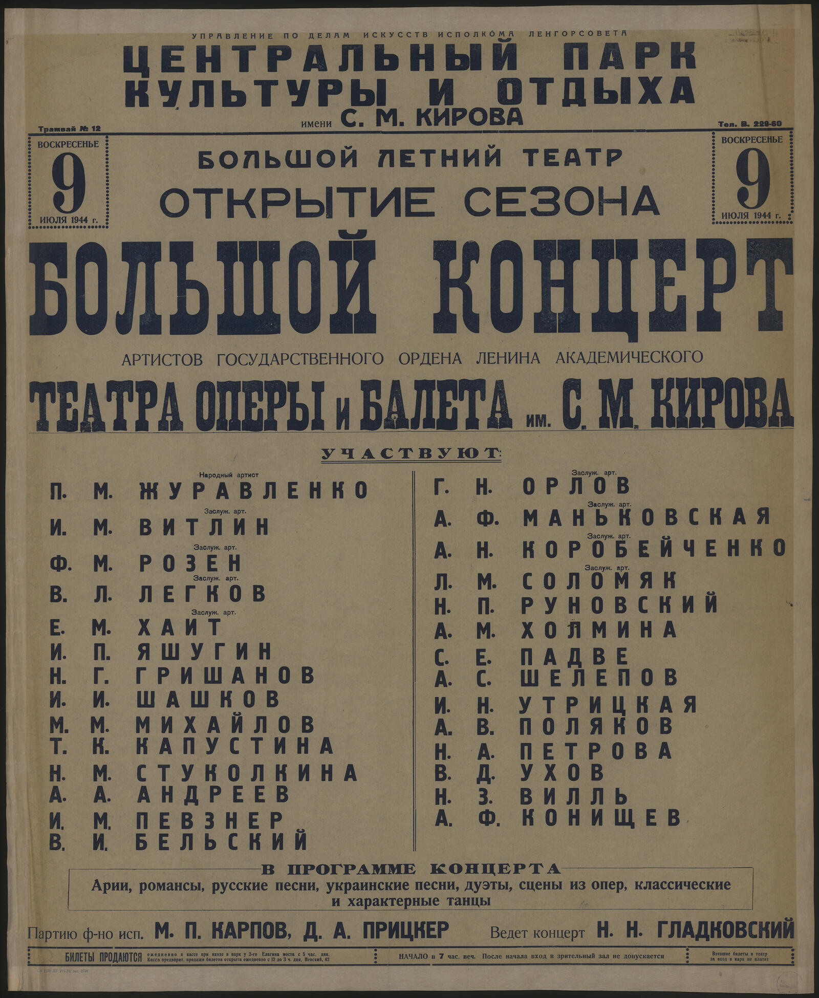 Изображение книги Воскресенье, 9 июля 1944 г. Большой летний театр. Открытие сезона. Большой концерт артистов Государственного Ордена Ленина академического театра оперы и балета им. С.М. Кирова