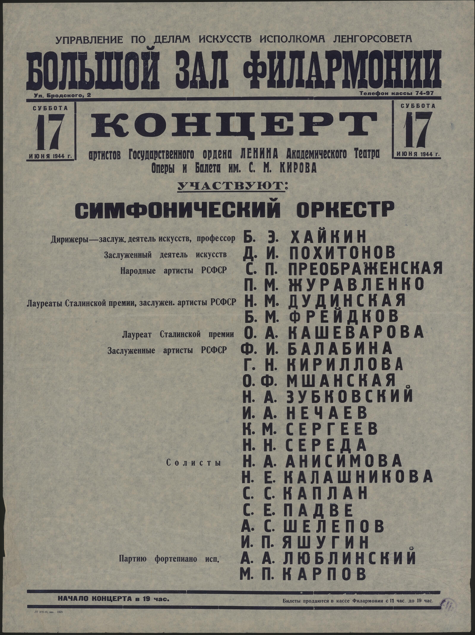 Изображение книги Концерт артистов Государственного ордена Ленина Академического Театра Оперы и Балета им. С.М. Кирова, суббота 17 июня 1944 г.