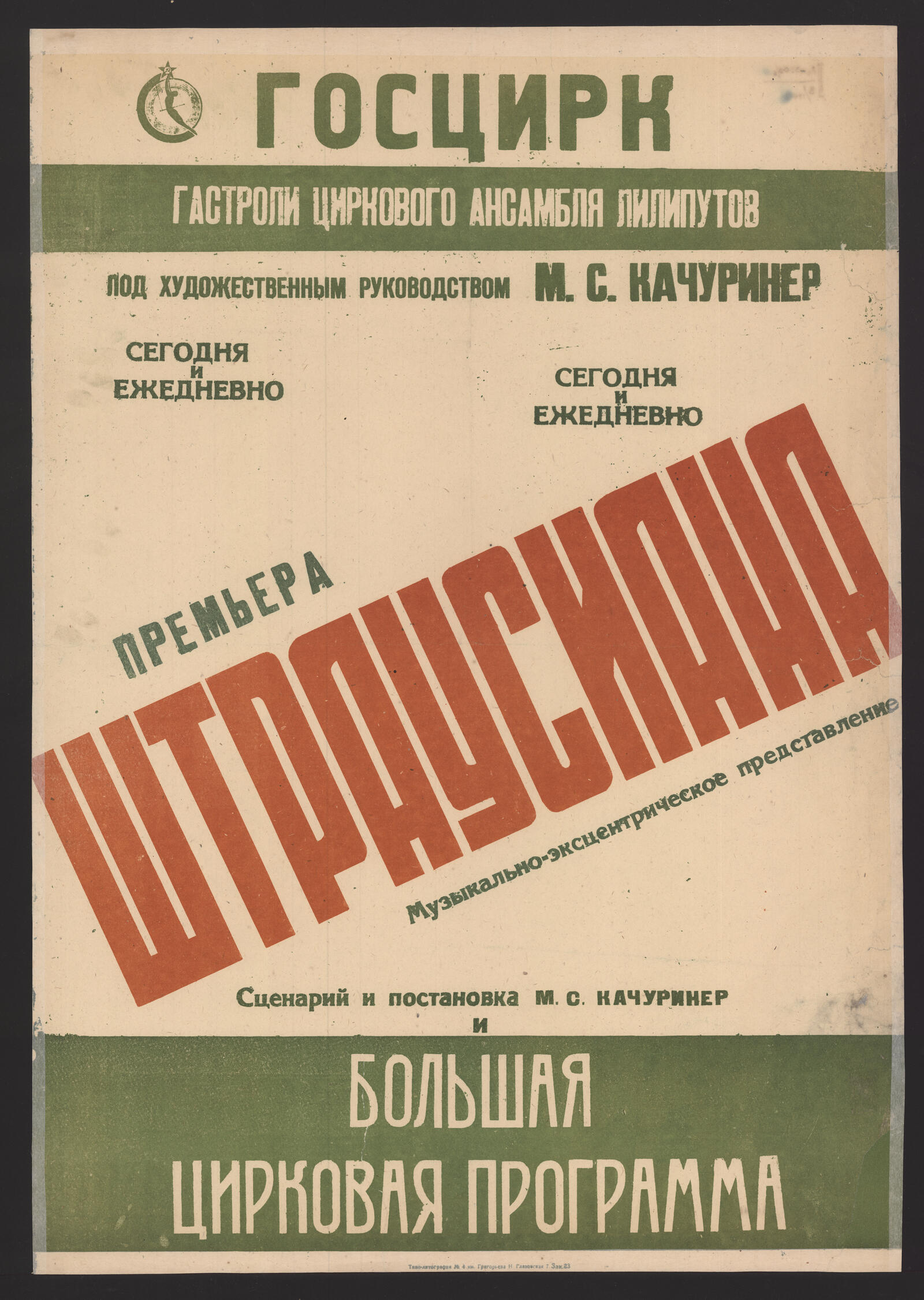 Изображение книги Гастроли циркового ансамбля лилипутов под художественным руководством М. С. Качуринер. Штраусиана