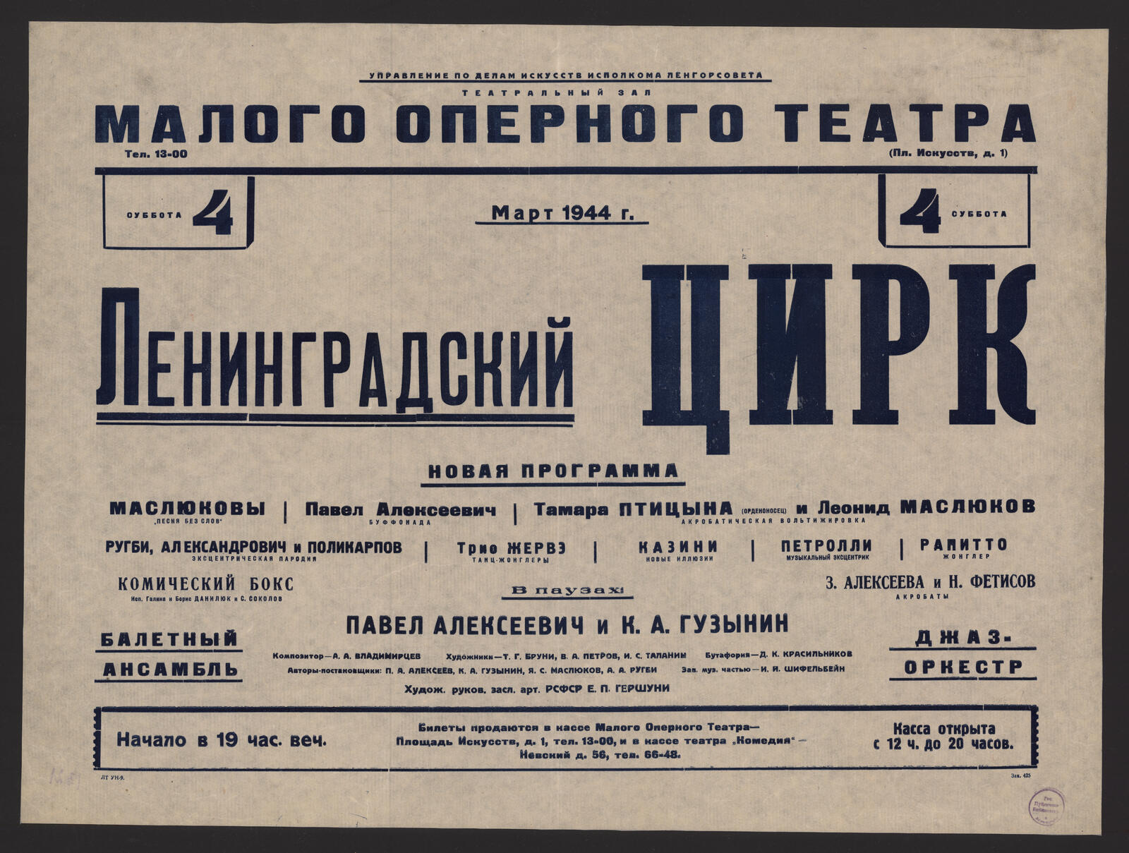 Ленинградский цирк. Март 1944 г. Суббота, 4 - Ленинградский цирк | НЭБ  Книжные памятники