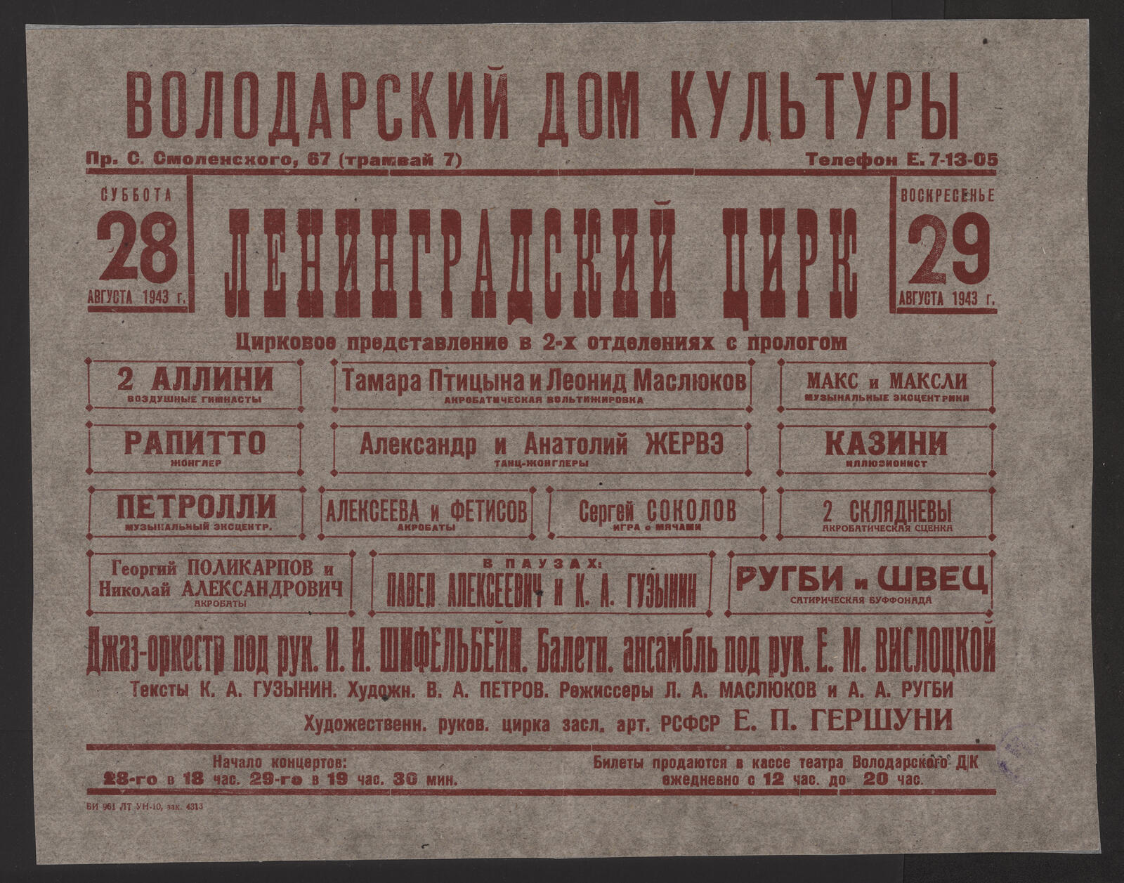 Изображение книги Цирковое представление в 2-х отделениях с прологом. Суббота 28, Воскресенье 29 августа 1943 г., Август 1943 г.