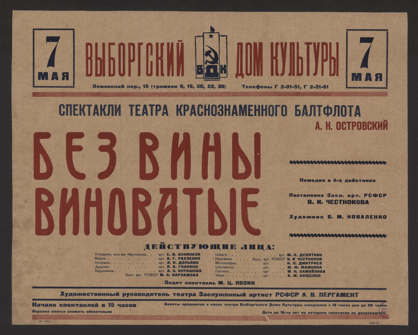 7 мая. Спектакли театра Краснознаменного Балтфлота. А.Н. Островский. Без  вины виноватые: комедия в 4-х действиях. Постановка Засл. арт. РСФСР В.И.  Честнокова. Художник В.М. Коваленко - Театр Краснознаменного Балтийского  флота | НЭБ Книжные