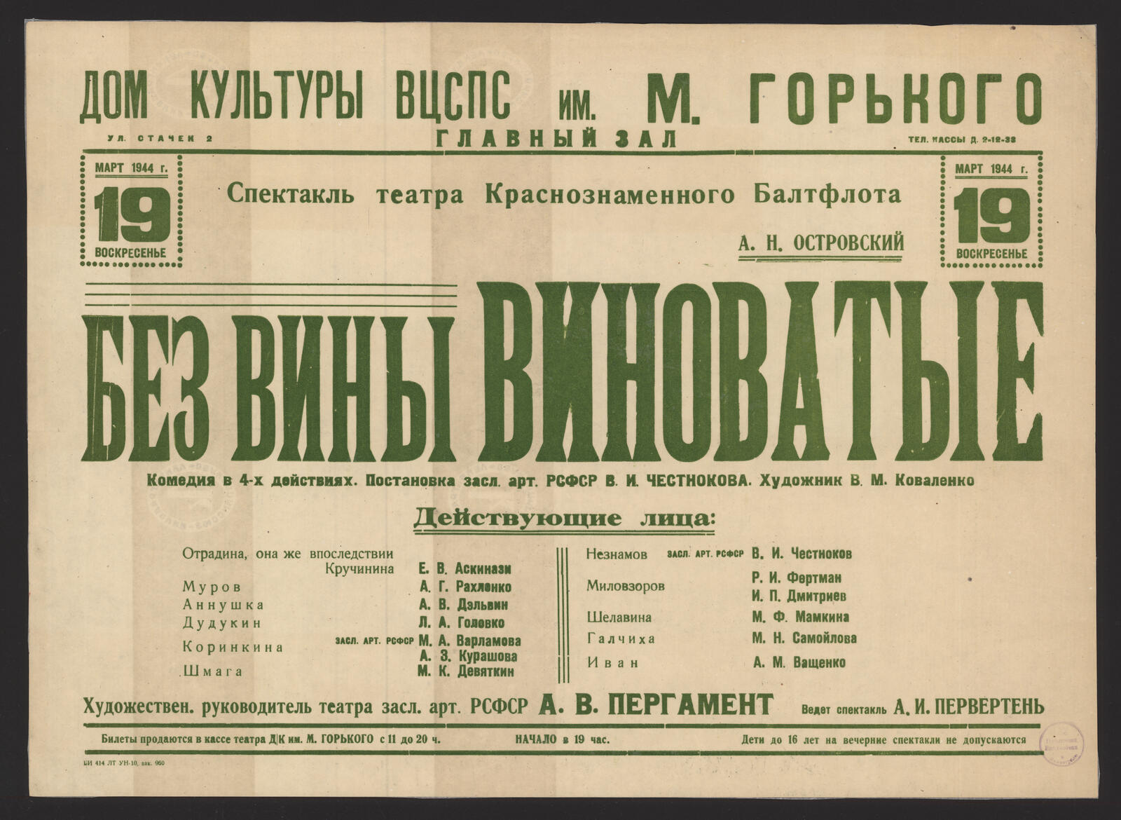 Изображение книги Воскресенье 19, март 1944 г. Спектакль театра Краснознаменного Балтфлота. А.Н. Островский. Без вины виноватые: комедия в 4-х действиях. Постановка засл. арт. РСФСР В.И. Честнокова. Художник В.М. Коваленко