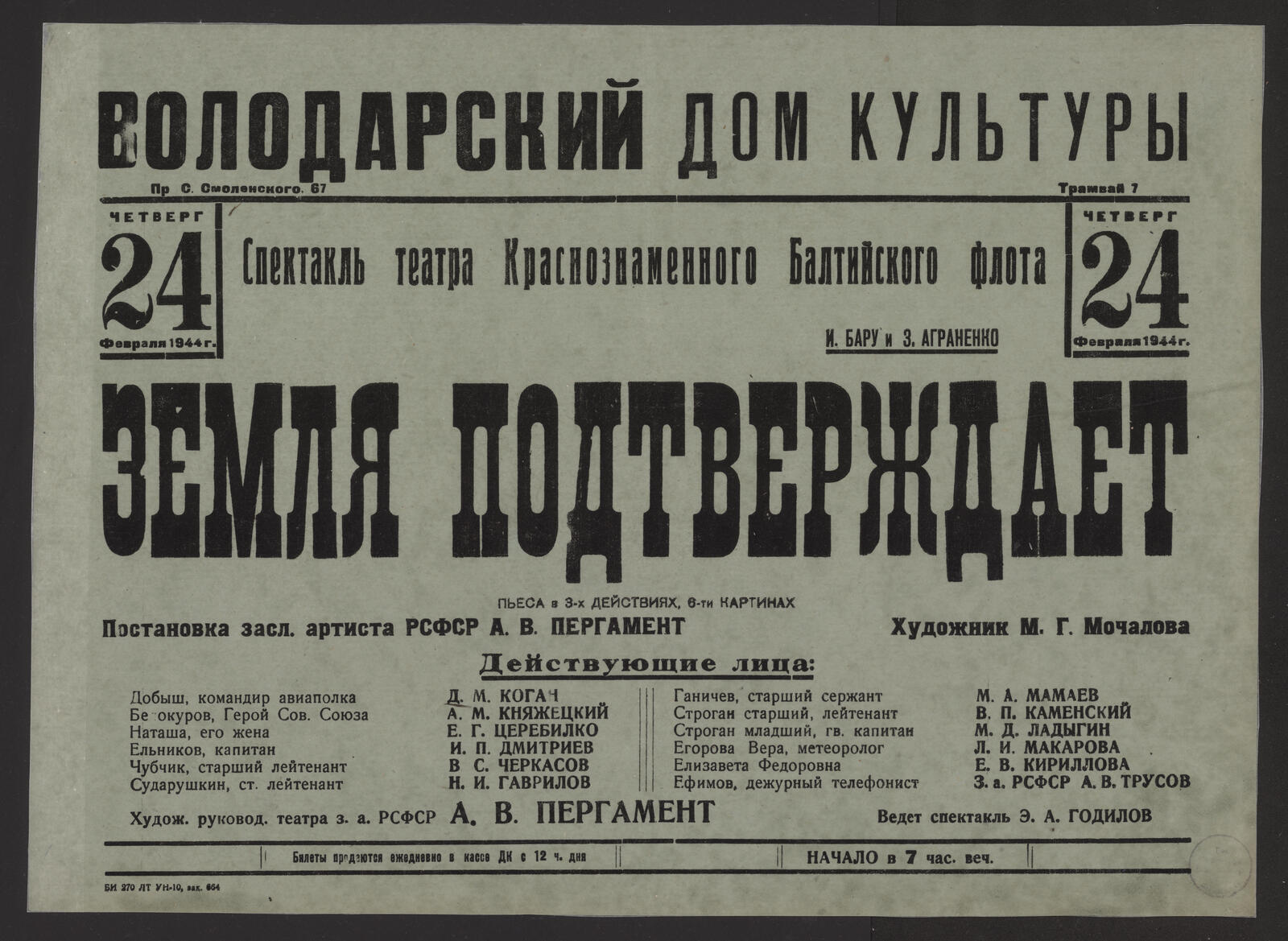 Изображение книги Четверг, 24 февраля 1944 г. Спектакль Театра Краснознаменного Балтийского флота. И. Бару и З. Аграненко. Земля подтверждает