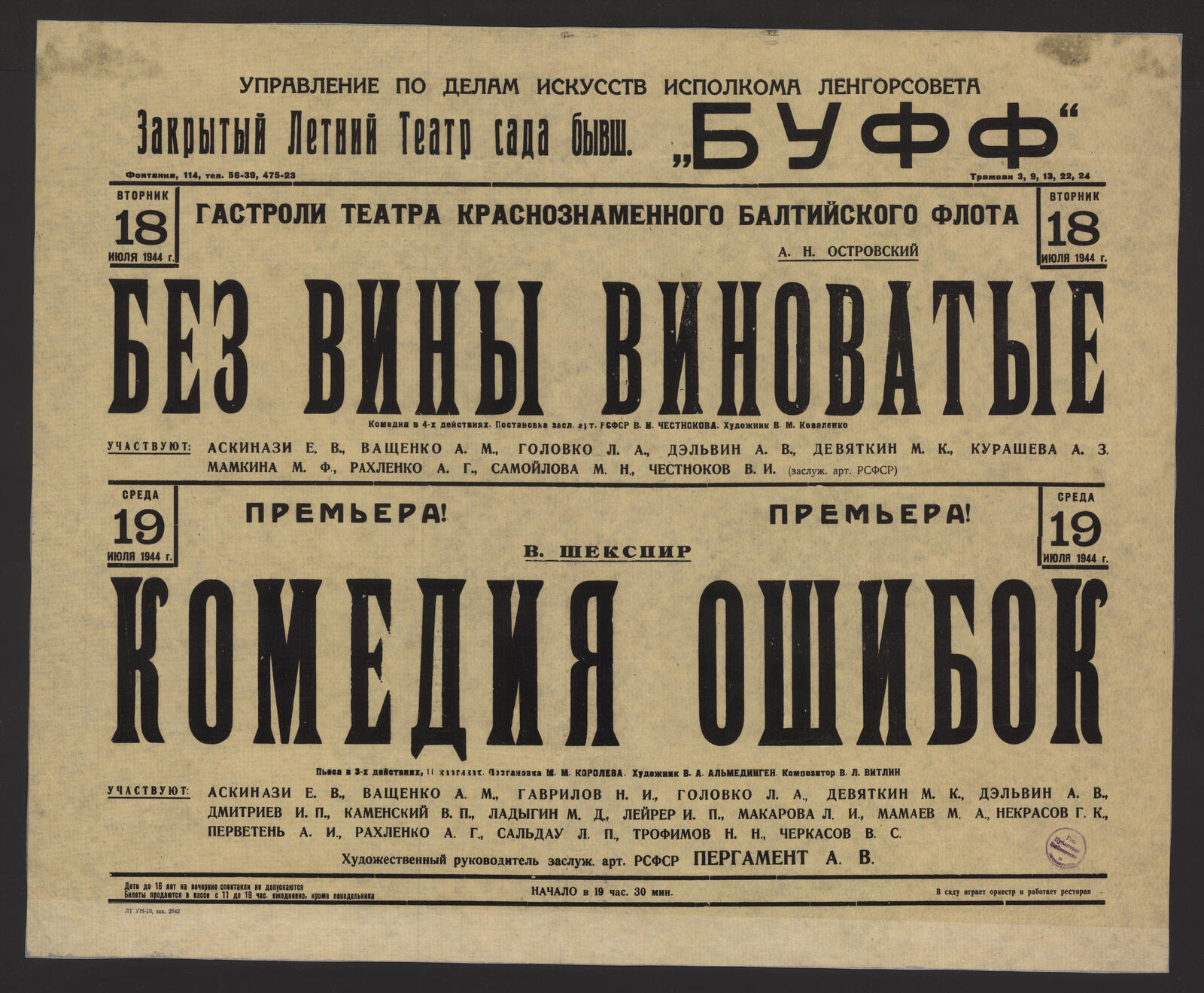 Изображение книги Гастроли Театра Краснознаменного Балтийского флота, Вторник 18 июля 1944 г. А.Н. Островский. Без вины виноватые: комедия в 4-х действиях. Постановка засл. арт. РСФСР В.И. Честнокова. Художник В.М. Коваленко. Участвуют: Аскинази Е.В., Ващенко А.М., Головко Л.А. и др.; Гастроли Театра Краснознаменного Балтийского флота, Вторник 18 июля 1944 г. А.Н. Островский. Без вины виноватые: комедия в 4-х действиях. Постановка засл. арт. РСФСР В.И. Честнокова. Художник В.М. Коваленко. Участвуют: Аскинази Е.В., Ващенко А.М., Головко Л.А. и др.