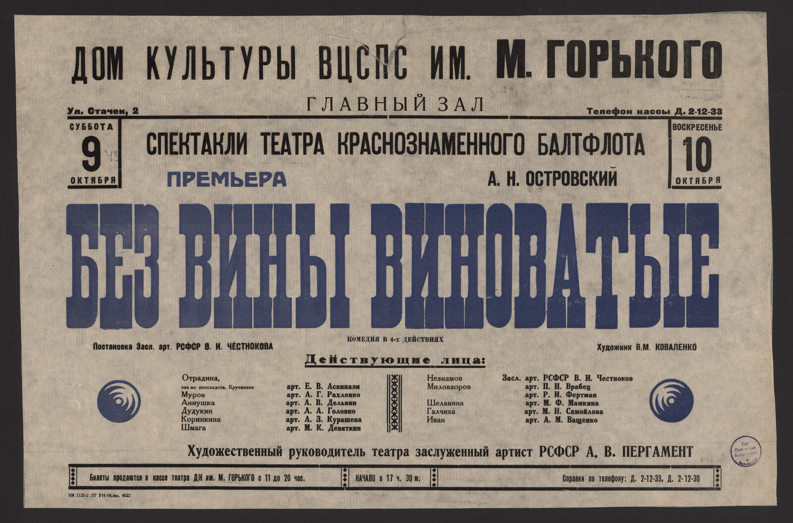 Суббота 9 октября, воскресенье 10 октября. Спектакли Театра  Краснознаменного Балтфлота. Премьера. А.Н. Островский. Без вины виноватые:  комедия в 4-х действиях. Постановка Засл. арт. РСФСР В.И. Честнокова.  Художник В.М. Коваленко - Театр Краснознаменного