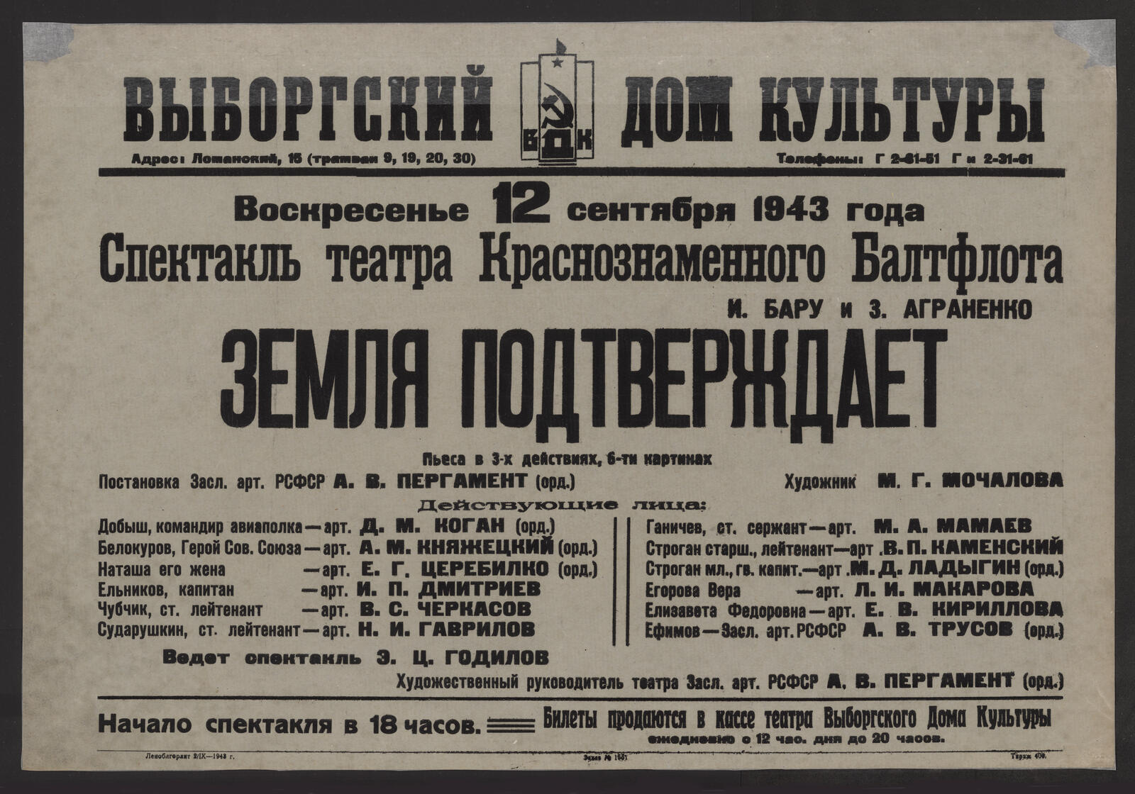 Изображение книги Воскресенье 12 сентября 1943 года. Спектакль театра Краснознаменного Балтфлота. И. Бару и З. Аграненко. Земля подтверждает: пьеса в 3-х действиях, 6 картинах. Постановка заслуж. арт. РСФСР А.В. Пергамент (орд.). Художник - М.Г. Мочалова