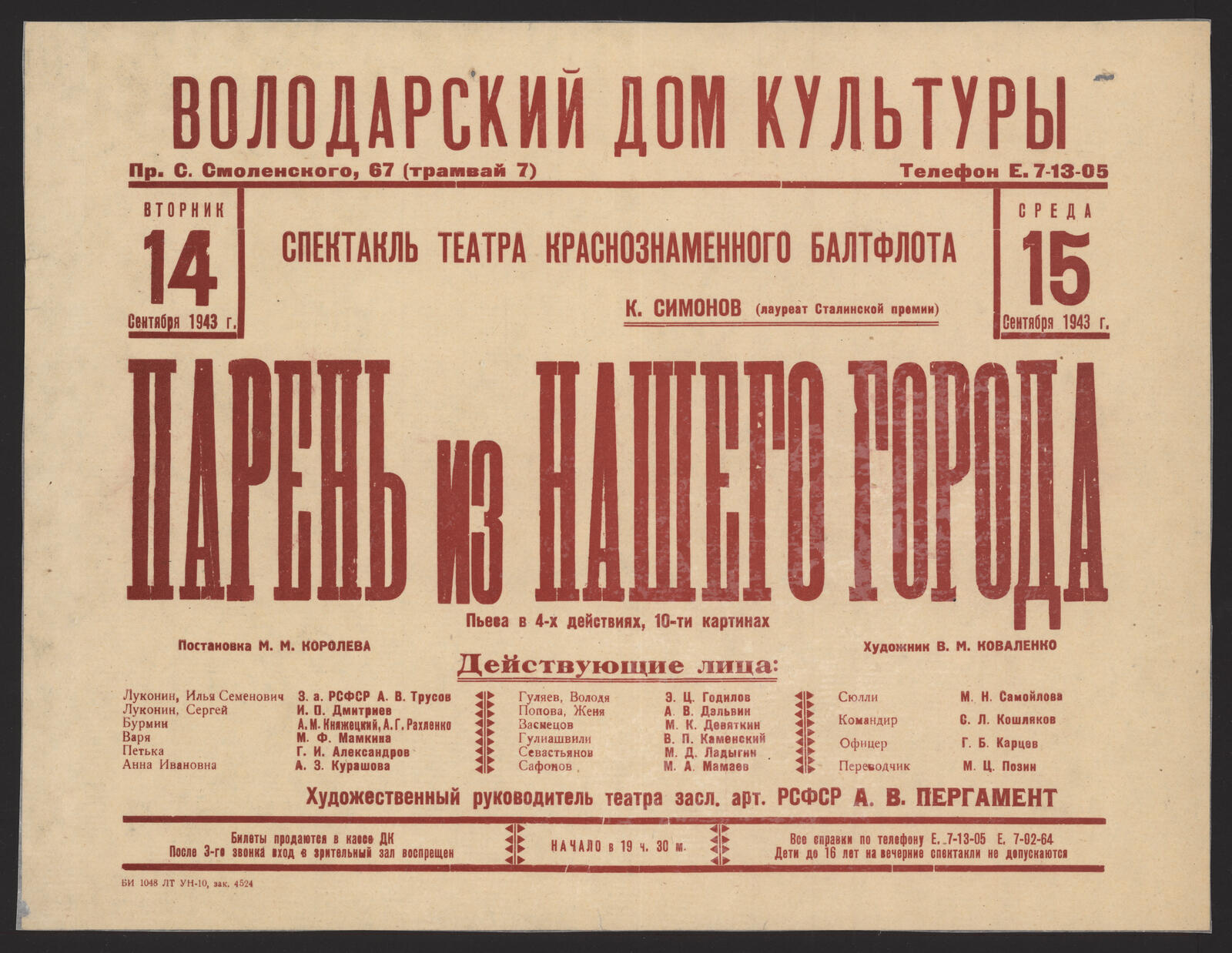 Изображение книги Спектакль театра Краснознаменного Балтфлота, вторник, 14 Сентября 1943 г., среда, 15 Сентября 1943 г. К. Симонов (лауреат Сталинской премии). Парень из нашего города