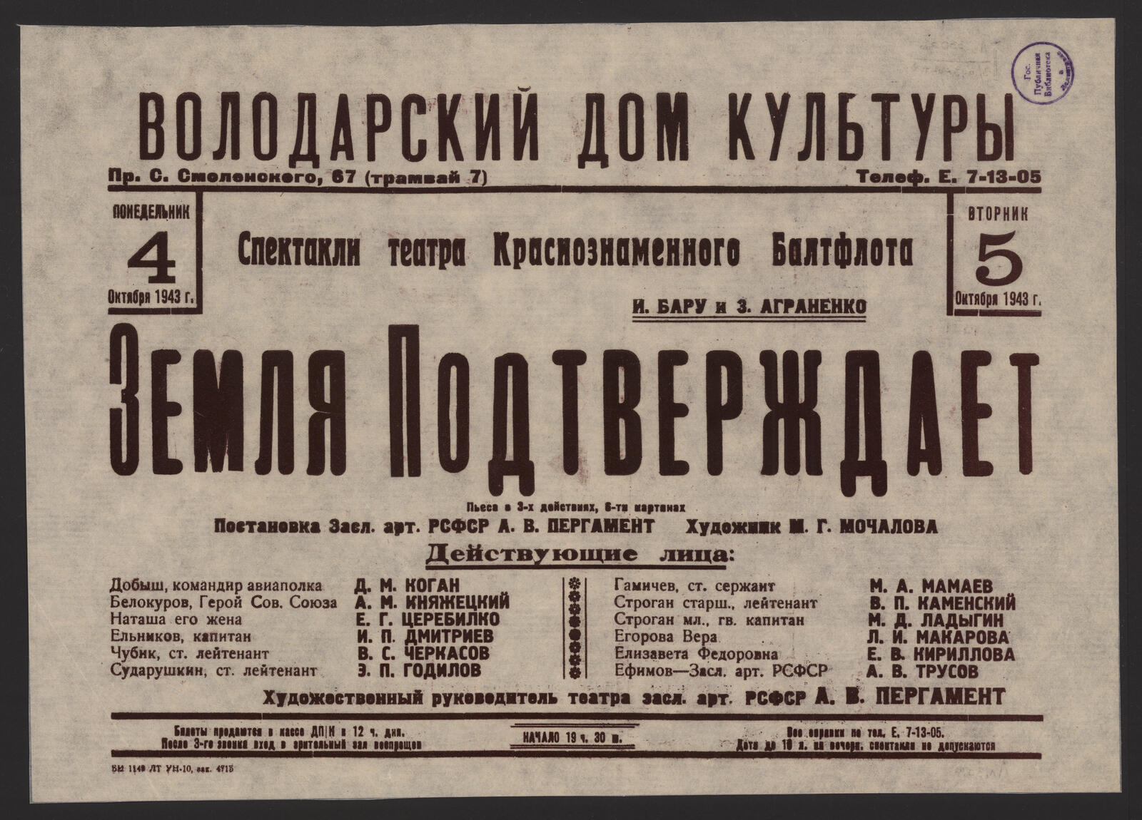 Понедельник 4, вторник 5 октября 1943 г. Спектакли театра Краснознаменного  Балтфлота. И. Бару и З. Аграненко. Земля Подтверждает - Театр  Краснознаменного Балтийского флота | НЭБ Книжные памятники