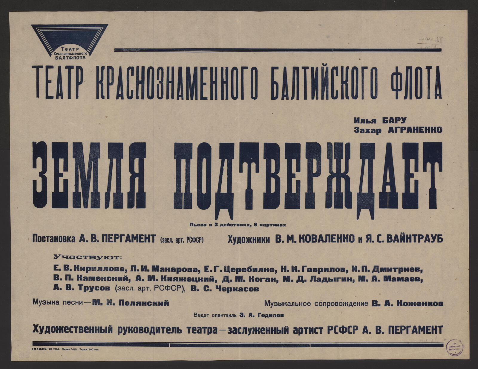 Изображение книги Земля подтверждает. Илья Бару, Захар Аграненко : пьеса в 3 действиях, 6 картинах : постановка А.П. Пергамент (засл. арт. РСФСР). Художники В.М. Коваленко и Я.С. Вайнтрауб и др. Участвуют: Е.В. Кириллова, Л.И. Макарова, Е.Г. Церебилко. Музыка песни - М.И. Полянский. Музыкальное сопровождение В.А. Коженков. Ведет спектакль Э.А. Годилов. Художественный руководитель театра - заслуженный артист РСФСР А.В. Пергамент