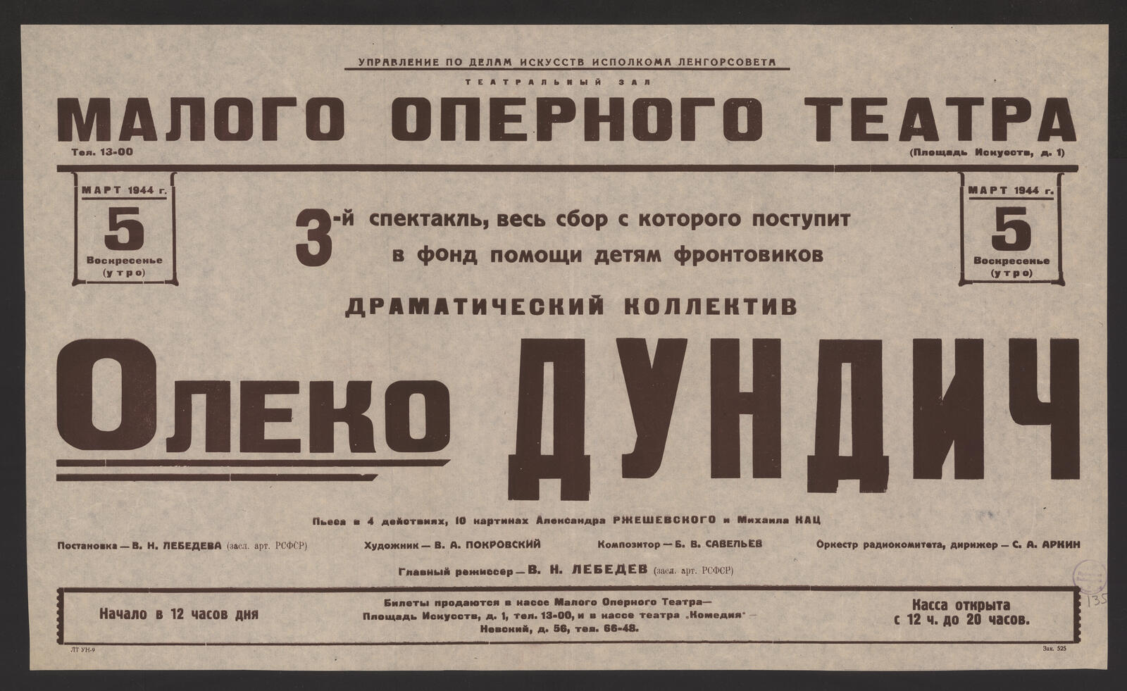 Изображение книги Март 1944 г., 5 Воскресенье (утро). Олеко Дундич: пьеса в 4 действиях, 10 картинах Александра Ржешевского и Михаила Кац. Постановка - В.Н. Лебедева (засл. арт. РСФСР). Художник - В.А. Покровский. Композитор - Б.В. Савельев. Оркестр радиокомитета, дирижер - С.А. Аркин. Главный режиссер - В.Н. Лебедев (засл. арт. РСФСР)