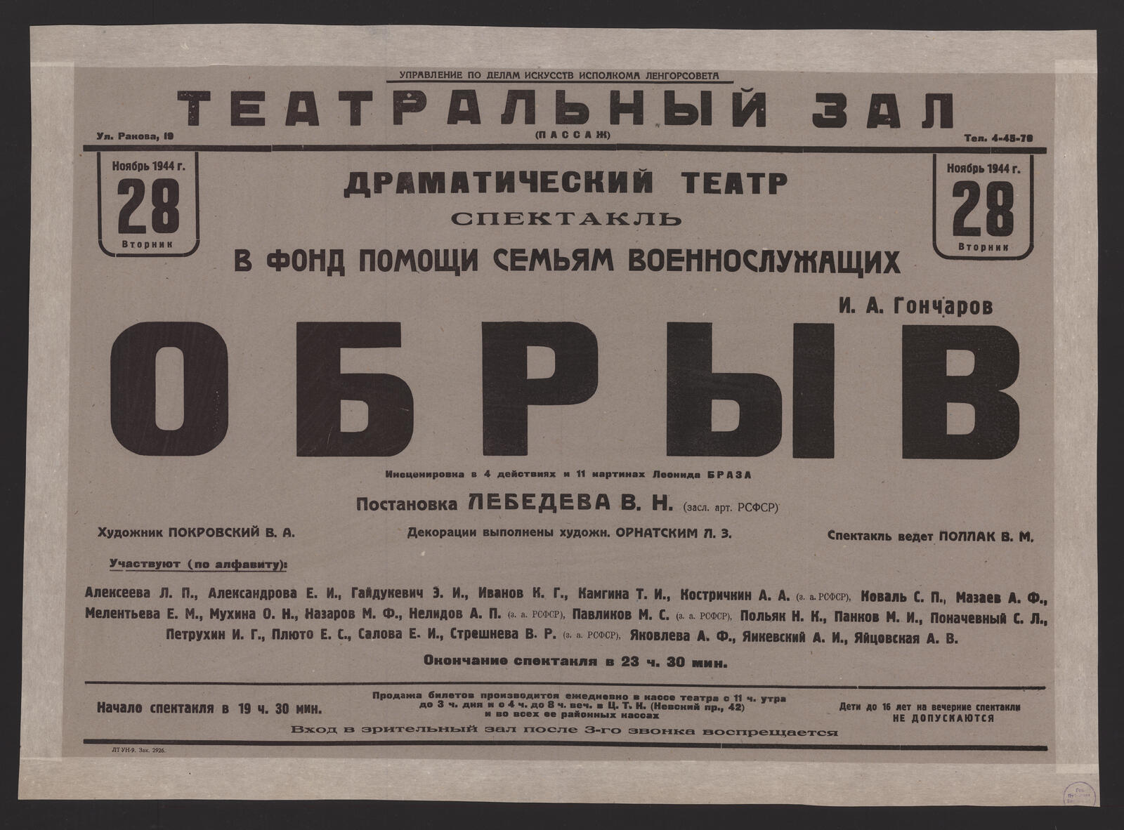 Изображение книги Ноябрь 1944 г., 28 Вторник. Спектакль в фонд помощи семьям военнослужащих. И.А. Гончаров. Обрыв: инсценировка в 4 действиях и 11 картинах Леонида Браза. Постановка Лебедева В.Н. (засл. арт. РСФСР). Художник Покровский В.А. Декорации выполнены художн. Орнатским Л.З. Спектакль ведет Поллак В.М. Участвуют (по алфавиту): Алексеева Л.П., Александрова Е.И., Гайдукевич Э.И. и др. Окончание спектакля в 23 ч. 30 мин.