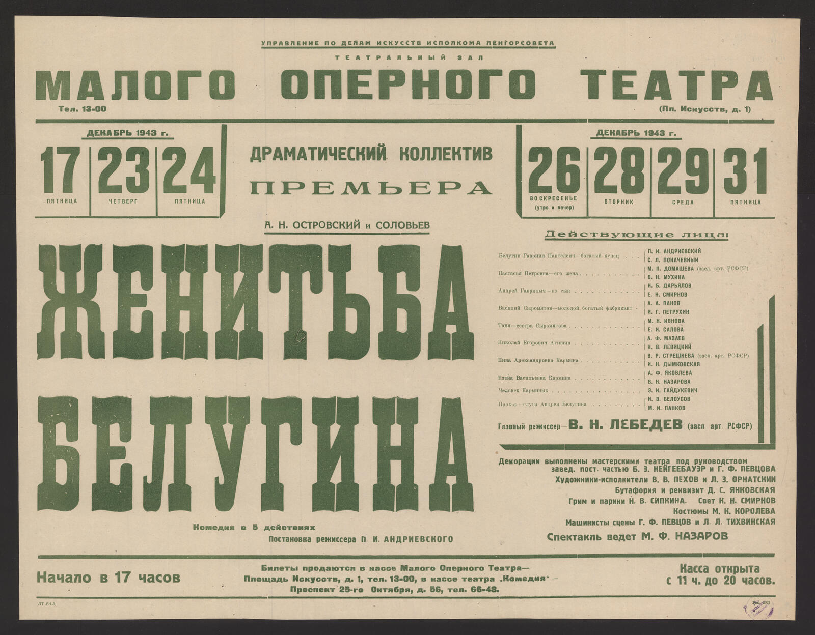 Изображение книги Премьера, Декабрь 1943 г., 17 Пятница, 23 Четверг, 24 Пятница, 26 (утро и вечер), 28 Вторник, 29 Среда, 31 Пятница. А.Н. Островский и Соловьев. Женитьба Белугина : комедия в 5 действиях : постановка режиссера П.И. Андриевского