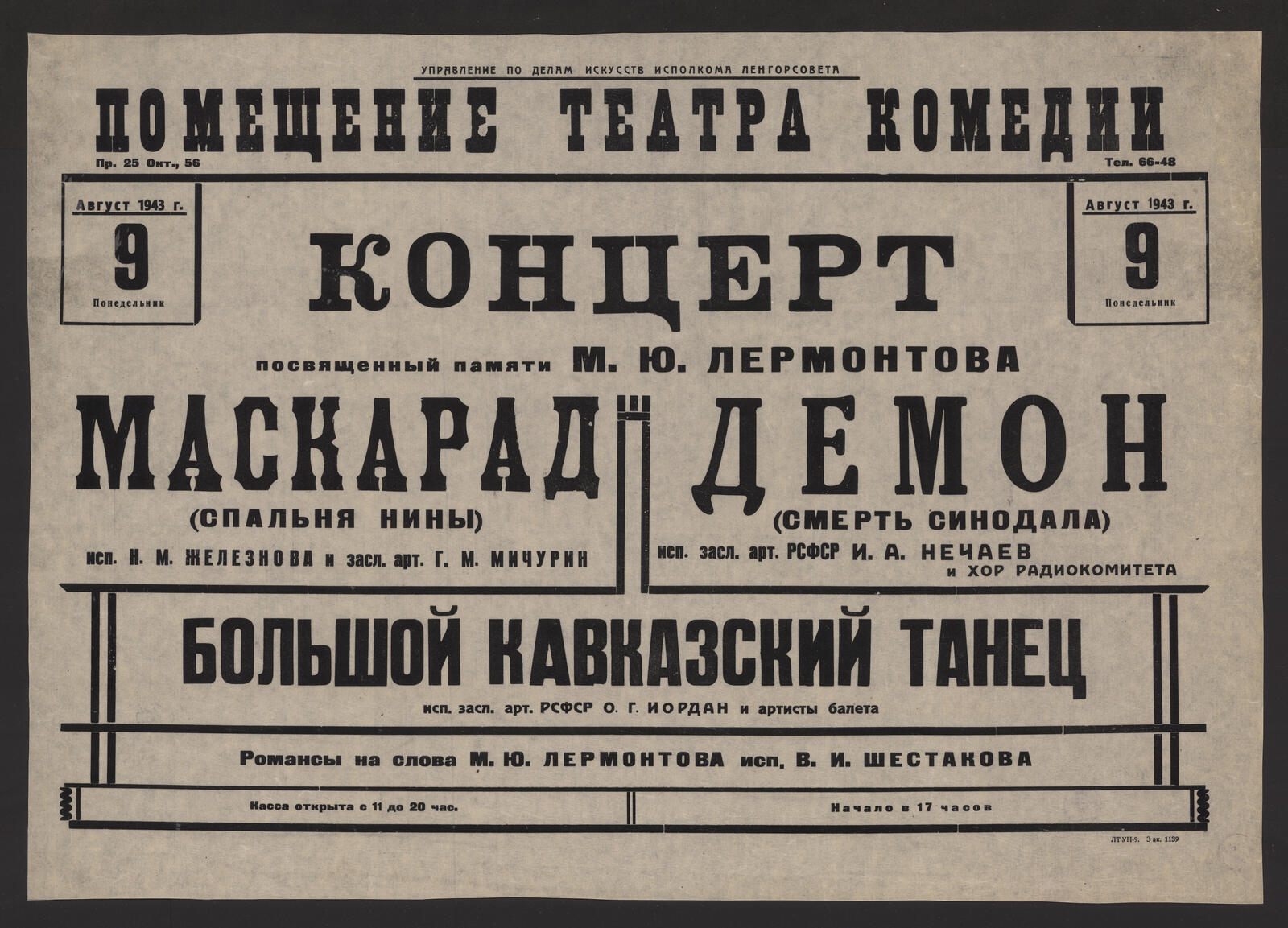 Изображение книги Концерт посвященный памяти М.Ю. Лермонтова, август 1943 г., 9 понедельник