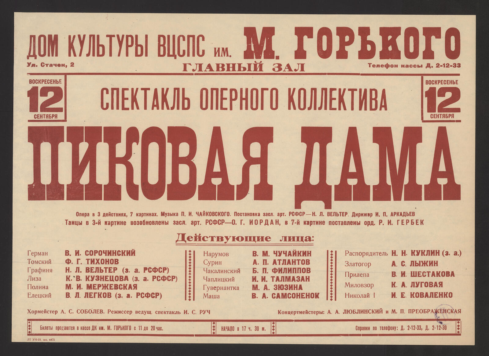 Изображение книги Пиковая дама : опера в 3 действиях, 7 картинах : спектакль оперного коллектива, воскресенье 12 сентября : музыка П.И. Чайковского. Постановка засл. арт. РСФСР Н.Л. Вельтер. Дирижер И.П. Аркадьев. Танцы в 3-й картине возобновлены засл. арт. РСФСР - О.Г. Иордан, в 7 картине поставлены орд. Р.И. Гербек