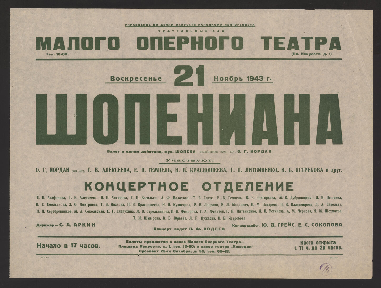 Изображение книги Воскресенье 21 , ноябрь 1943 г. Шопениана : балет в одном действии, муз. Шопена - возобновлен засл. арт. О.Г. Иордан : участвуют: О.Г. Иордан (засл. арт.), Г.В. Алексеева, Е.В. Гемпель и др. ; Концертное отделение : Е.Н. Агафонова, Г.В. Алексеева, И.Н. Антипова и др. Дирижер - С.А. Аркин. Концертмейст. Ю.Д. Грейс, Е.С. Соколова. Концерт ведет П.Ф. Авдеев