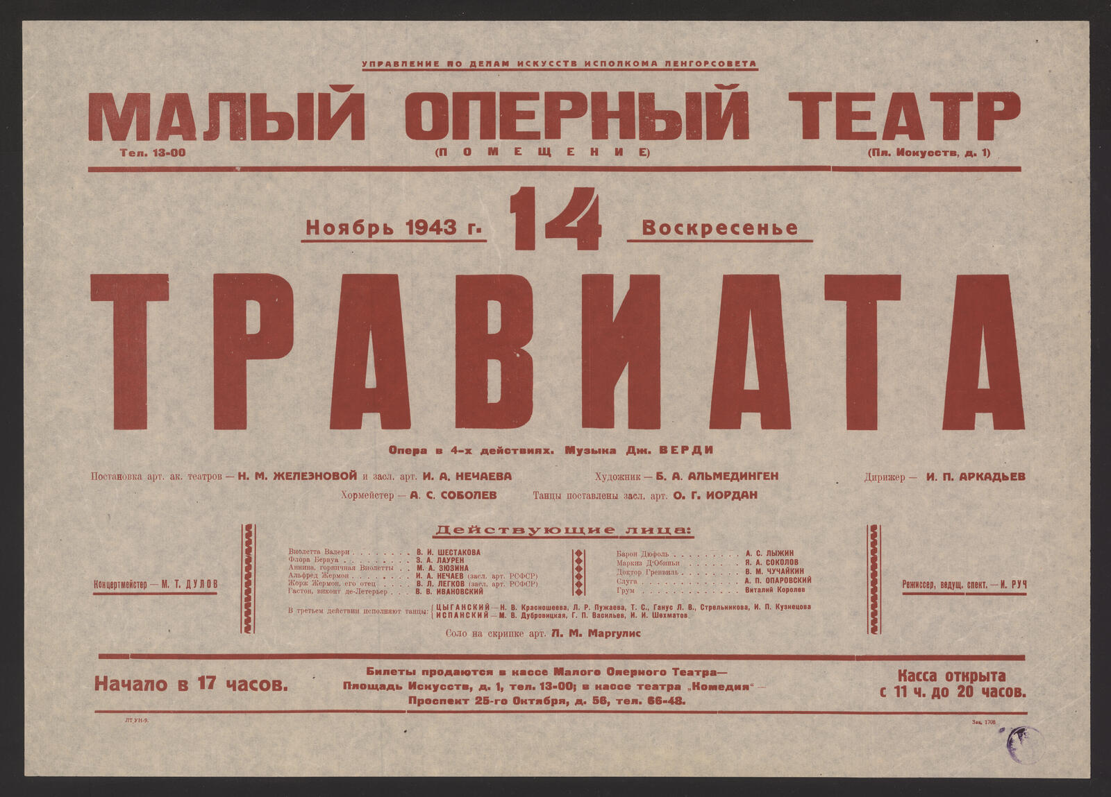 Ноябрь 1943 ., 14 Воскресенье. Травиата : опера в 4-х действиях : музыка  Дж. Верди. Постановка арт. ак. театров - Н.М. Железновой и засл. арт. И.А.  Нечаева. Художник - Б.А. Альмединген. Дирижер -