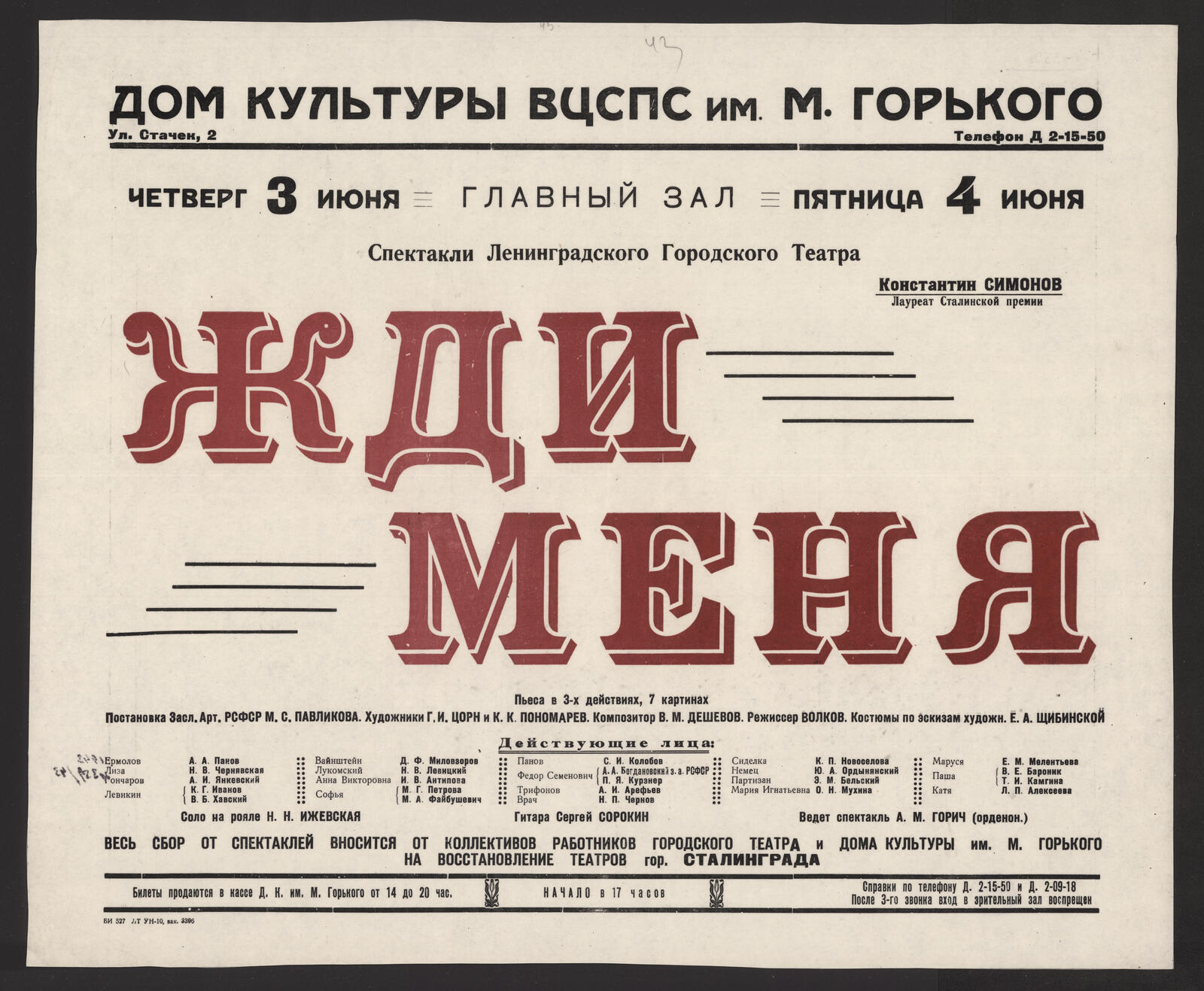 Изображение книги Четверг 3 июня, пятница 4 июня. Спектакли Ленинградского Городского Театра. К. Симонов (Лауреат Сталинской премии). Жди меня: пьеса в 3 действиях, 8 картинах