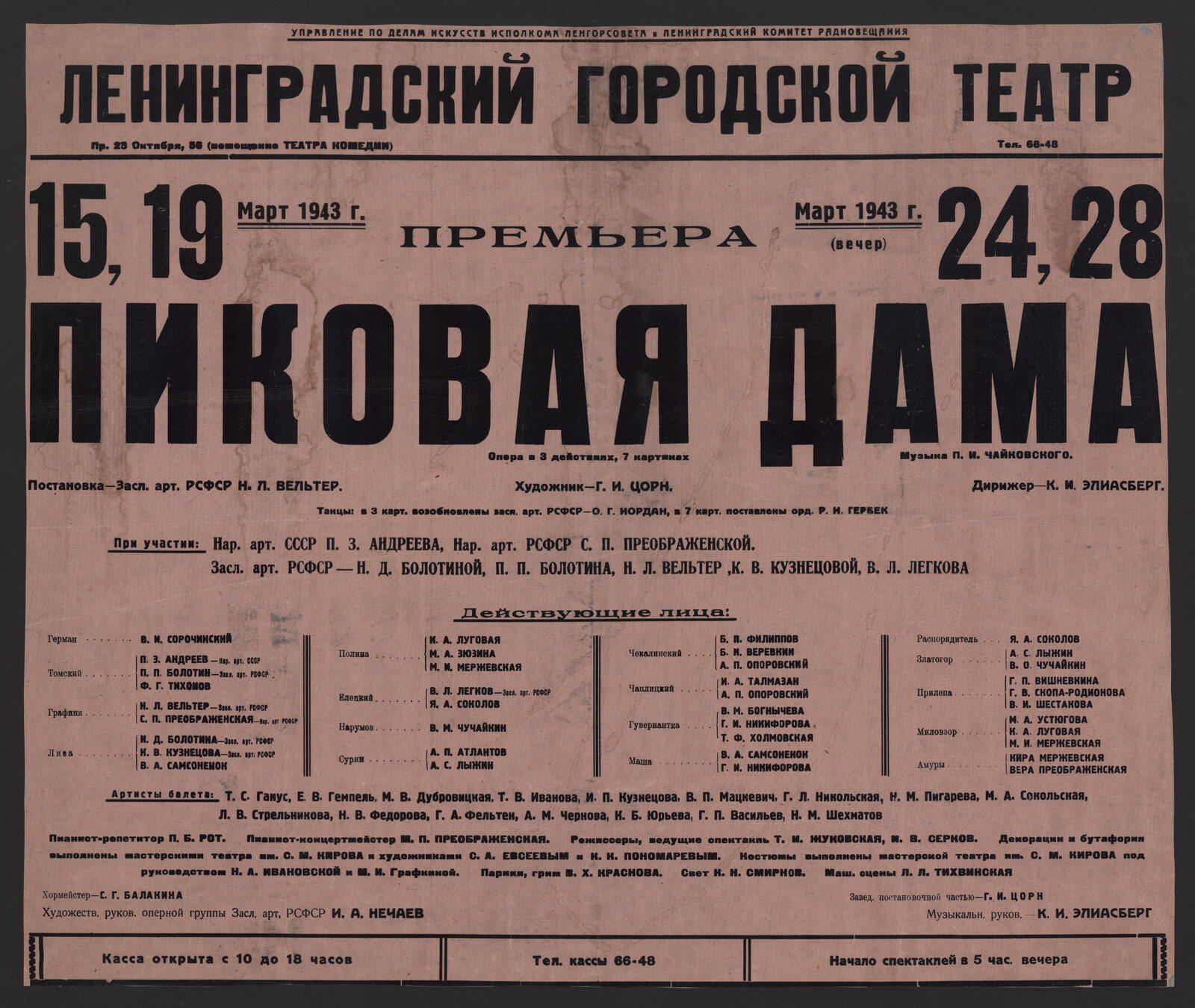 Изображение книги Премьера, Март 1943 г., 15, 19, (вечер): 24, 28. Пиковая дама : опера в 3 действиях, 7 картинах : музыка П.И. Чайковского. Постановка Засл. арт. РСФСР - Н.Л. Вельтер. Художник - Г.И. Цорн. Дирижер К.И. Элиасберг. Танцы: в 3 карт. возобновлены Засл. арт. РСФСР - О.Г. Иордан, в 7 карт. поставлены орд. Р.И. Гербек. При участии: Нар. арт. ССР П.З. Андреева, Нар. арт. РСФСР С.П. Преображенской. Засл. арт. РСФСР - Н.Д. Болотиной и др.