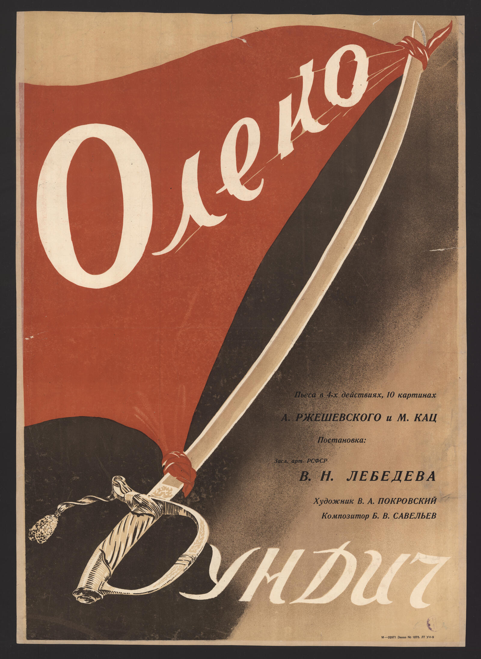 Изображение книги Олеко Дундич: пьеса в 4-х действиях, 10 картинах А. Ржешевского и М. Кац. Постановка Засл. арт. РСФСР В.Н. Лебедева. Художник В.А. Покровский. Композитор Б.В. Савельев