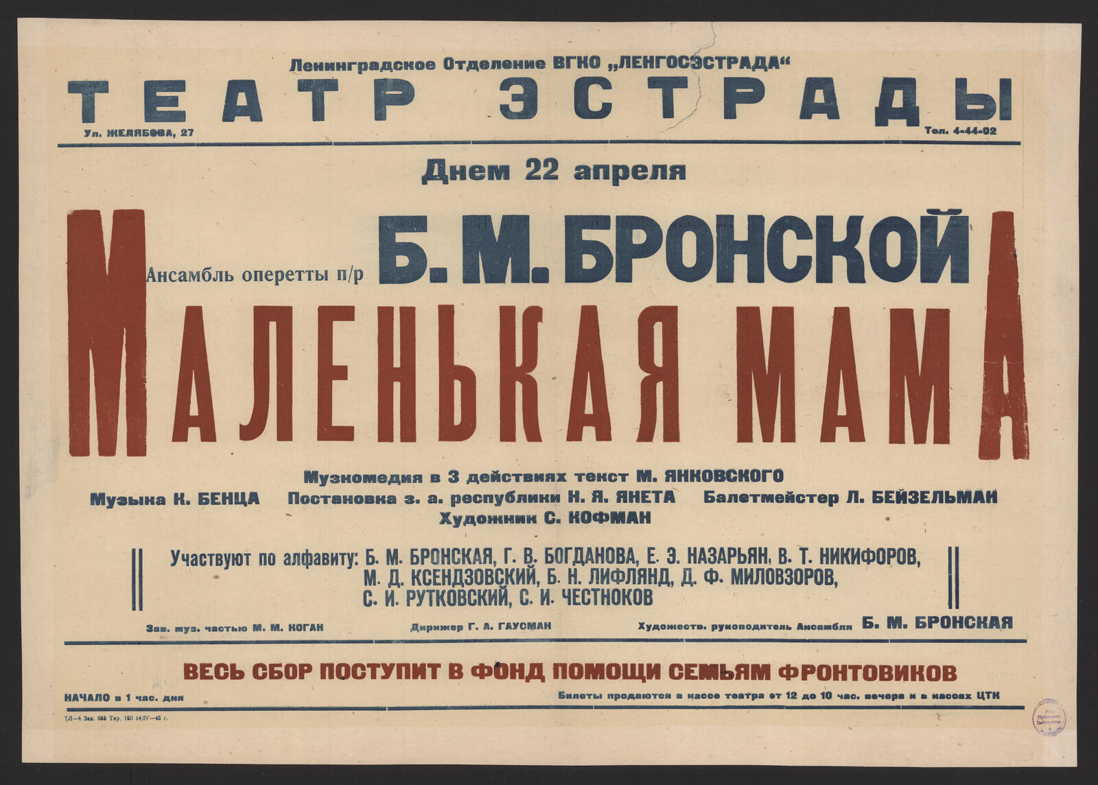 Изображение книги Днем 22 Апреля Ансамбль оперетты п/р Б.М. Бронской. Маленькая Мама: музкомедия в 3 действиях. Текст М. Янковского. Музыка К. Бенца. Постановка з. а. республики Н.Я. Янета. Балетмейстер Л.Д. Бейзельман. Художник С. Кофман. Участвуют по алфавиту: Б.М. Бронская, Г.В. Богданова, Е.Э. Назарьян и др. Зав. муз. частью М.М. Коган. Дирижер Г.А. Гаусман. Художеств. руководитель Ансамбля Б.М. Бронская