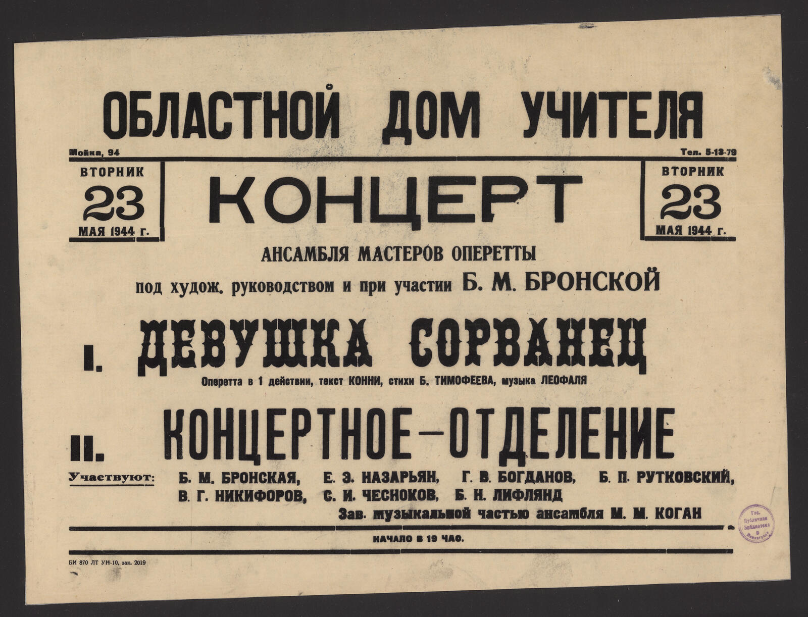 Изображение книги Концерт ансамбля мастеров оперетты под худож. руководством и при участии Б.М. Бронской, вторник 23 мая 1944 г.