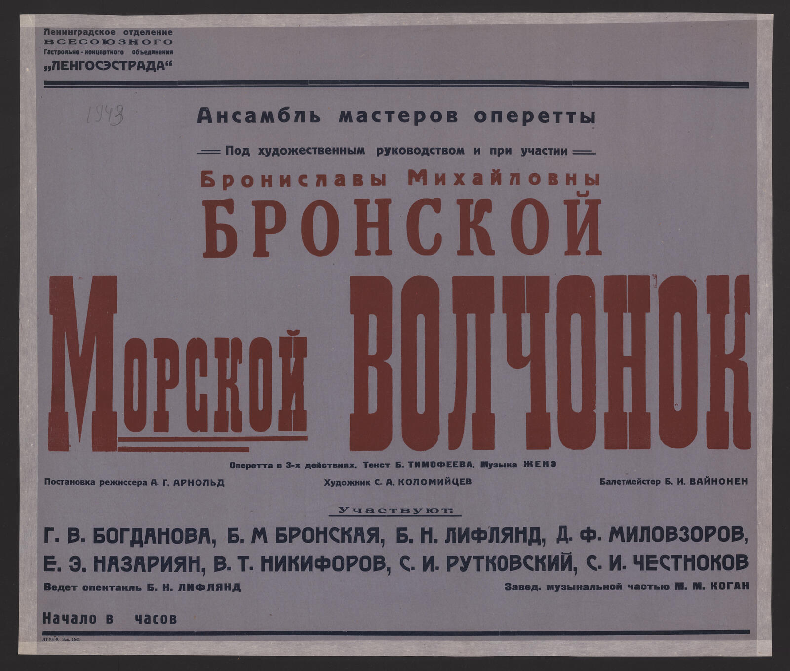 Изображение книги Ансамбль мастеров оперетты. Под художественным руководством и при участии Брониславы Михайловны Бронской. Морской волченок : оперетта в 3-х действиях : текст Б. Тимофеева. Музыка Женэ. Постановка режиссера А.Г. Арнольд. Художник С.А. Коломийцев. Балетмейстер Б. Вайнонен : участвуют: Г.В. Богданова, Б.М. Бронская, Б.Н. Лифлянд и др. Ведет спектакль Б.Н. Лифлянд. Завед. музыкальной частью М.М. Коган