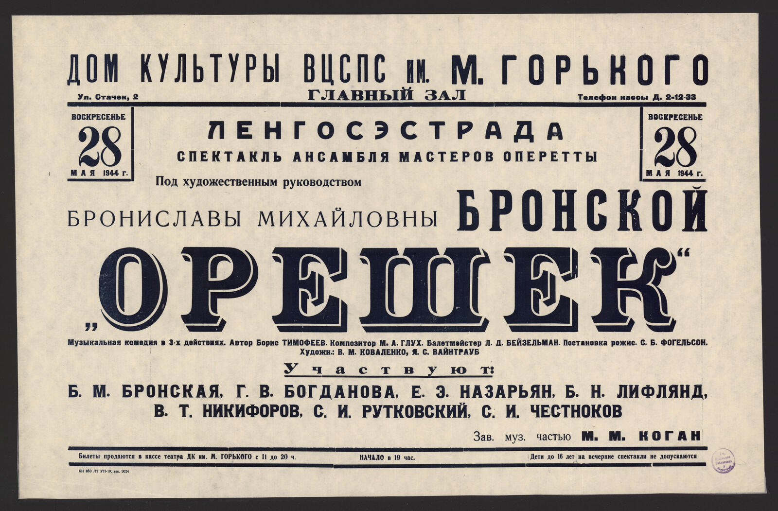 Изображение книги Воскресенье 28 мая 1944 г. Спектакль Ансамбля мастеров оперетты под художественным руководством Брониславы Михайловны Бронской. "Орешек"