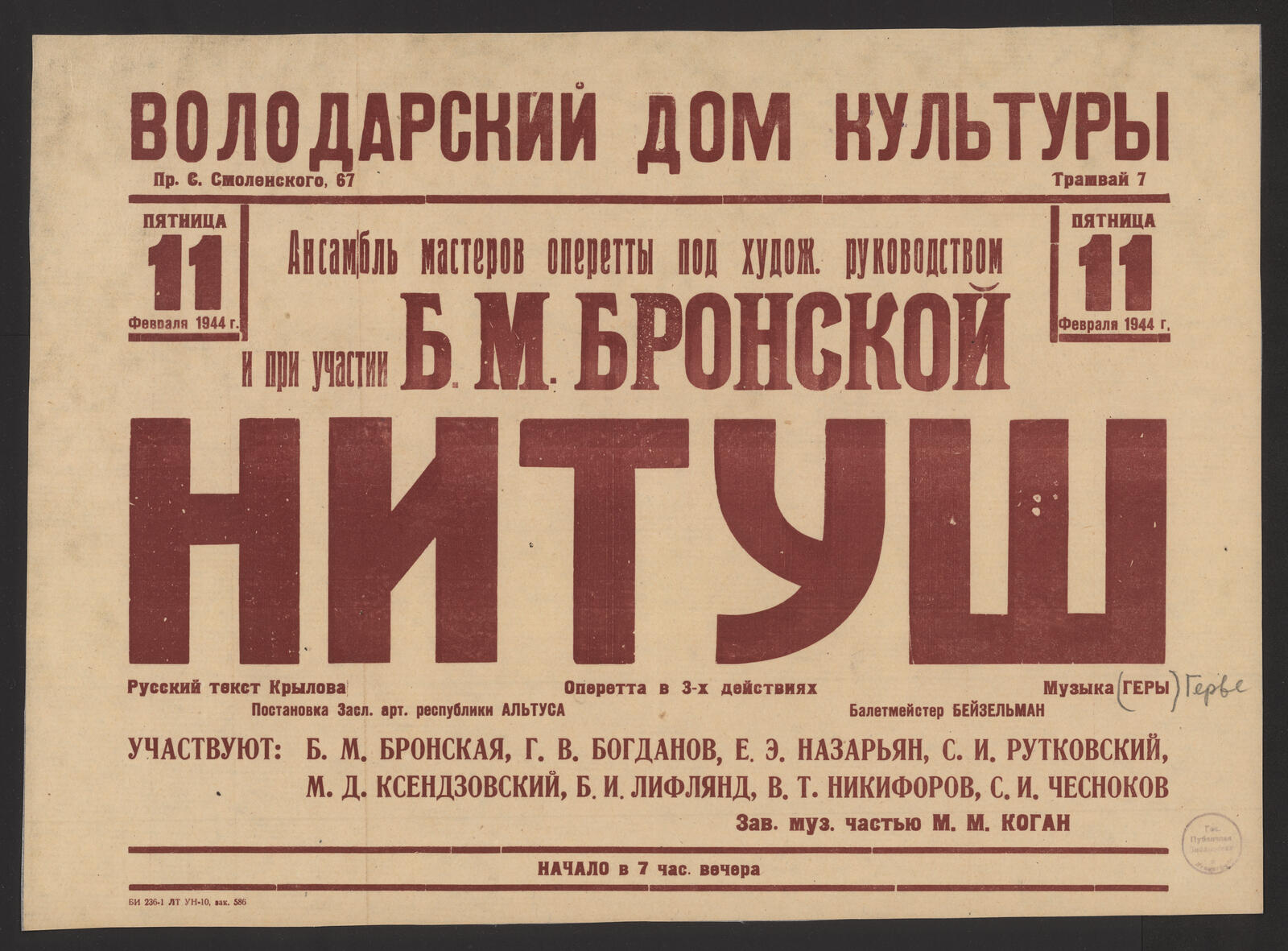 Пятница 11 февраля 1944 г. Ансамбль мастеров оперетты под худож.  руководством и при участии Б.М. Бронской. Нитуш - Ленинградский ансамбль  мастеров оперетты | НЭБ Книжные памятники