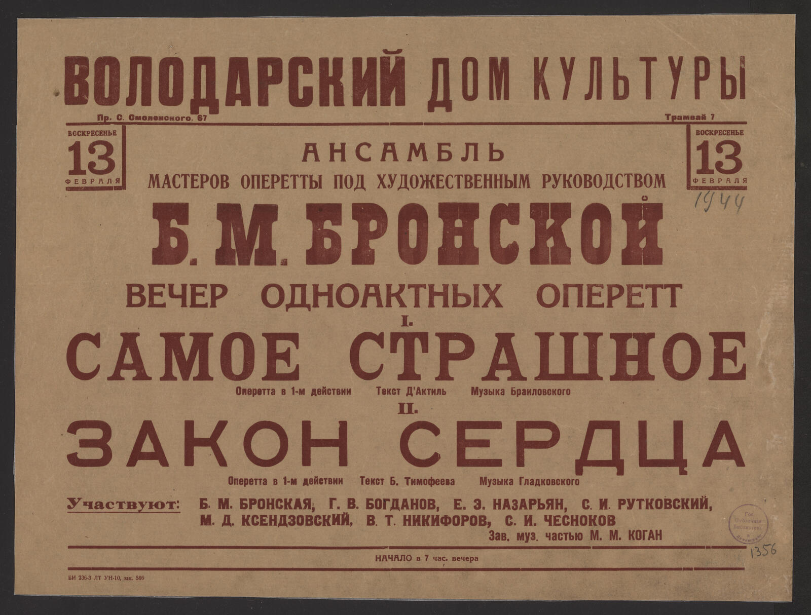 Изображение книги Ансамбль мастеров оперетты под художественным руководством Б.М. Бронской. Воскресенье 13 февраля. Вечер одноактных оперетт