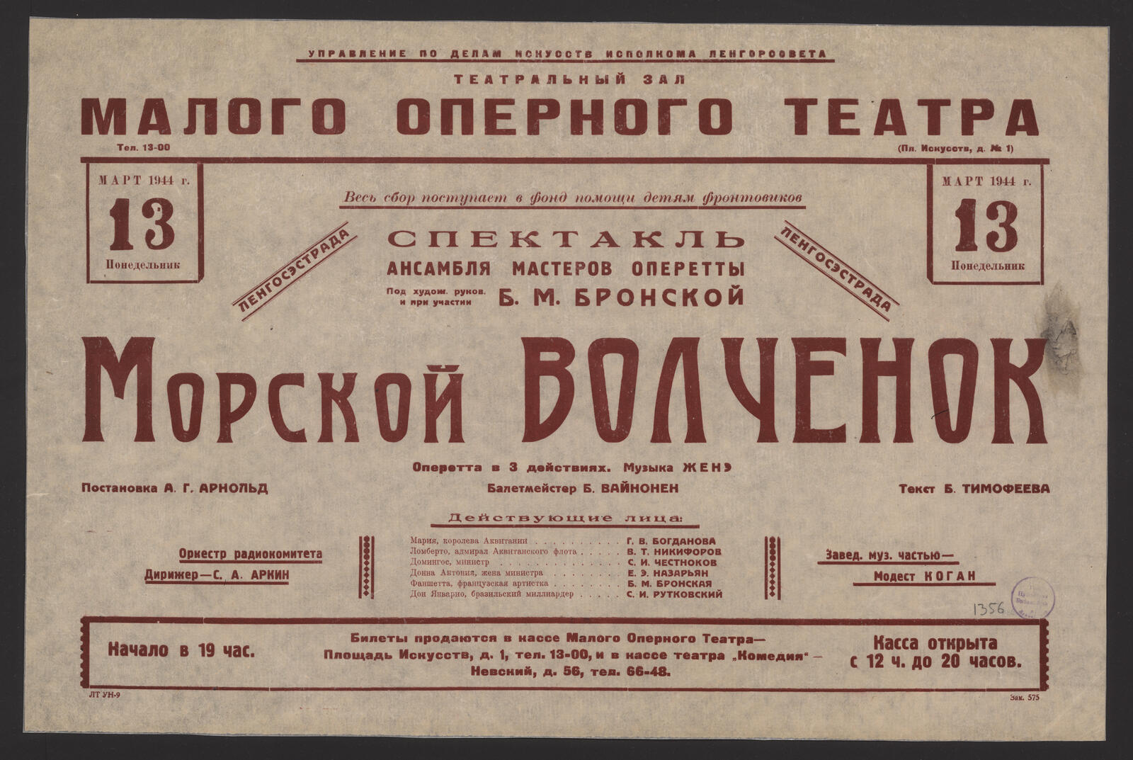 Изображение книги Спектакль ансамбля мастеров оперетты под худож. руков. и при участии Б.М. Бронской Морской волченок: оперетта в 3 действиях. Понедельник 13, Март 1944 г. Музыка Женэ. Постановка А.Г. Арнольд. Балетмейстер Б. Вайнонен. Текст Б. Тимофеева.