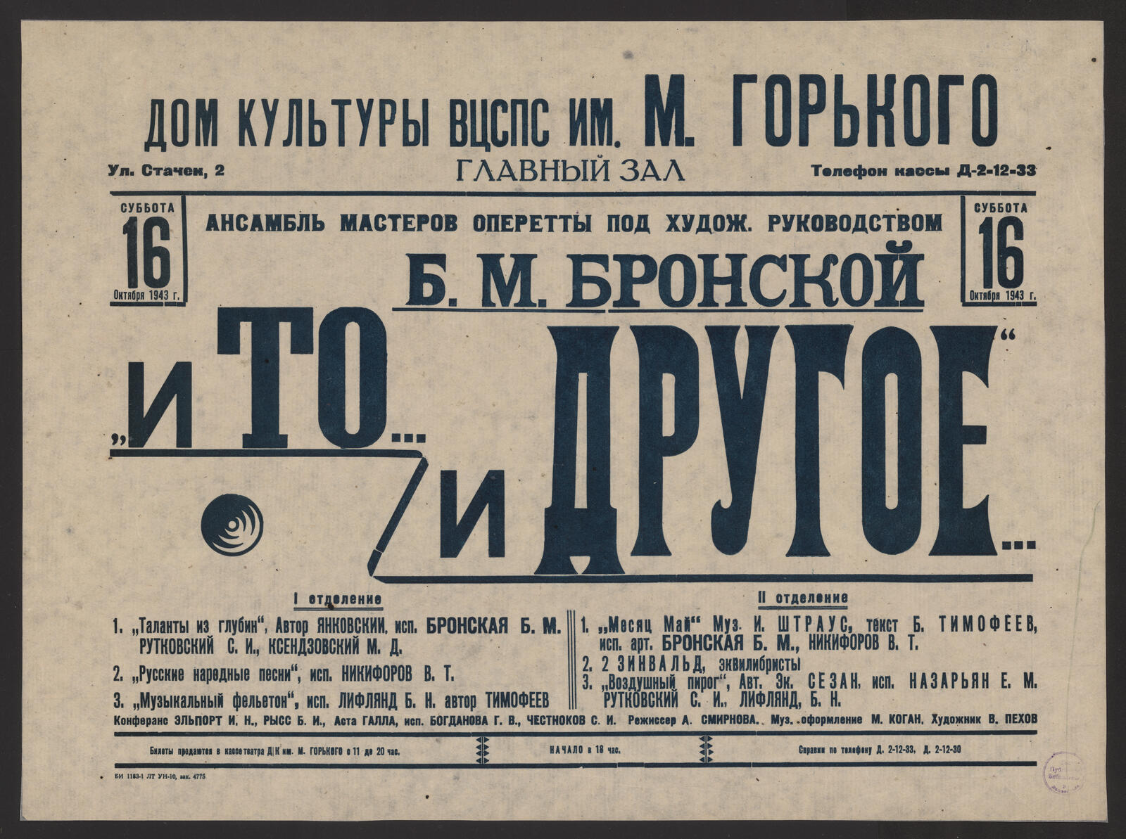 Изображение книги Ансамбль мастеров оперетты под худож. руководством Б.М. Бронской. Суббота 16 октября 1943 г. "И то... и другое..."