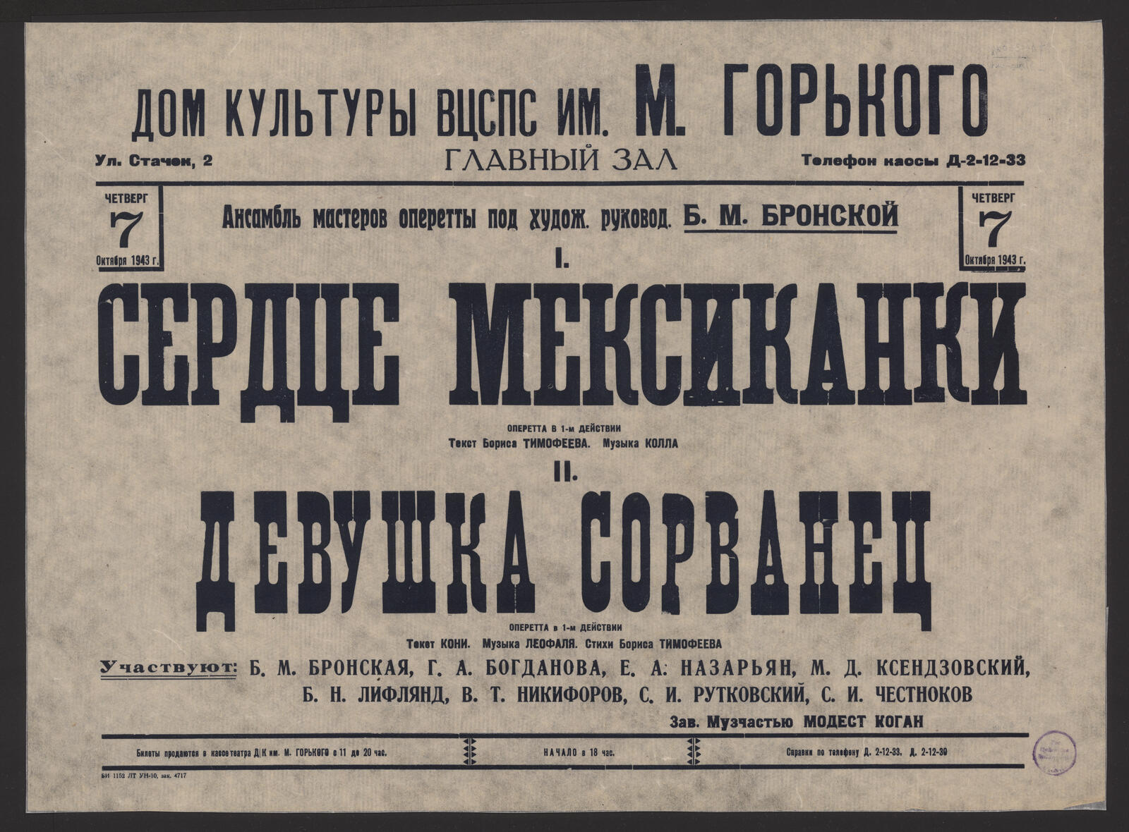 Изображение книги Четверг 7 октября 1943 г. Ансамбль мастеров оперетты под худож. руководством Б.М. Бронской. I. Сердце мексиканки: оперетта в 1-м действии. Текст Бориса Тимофееева. Музыка Колла II. Девушка сорванец: оперетта в 1-м действии. Текст Кони. Музыка Леофаля. Стихи Бориса Тимофеева.