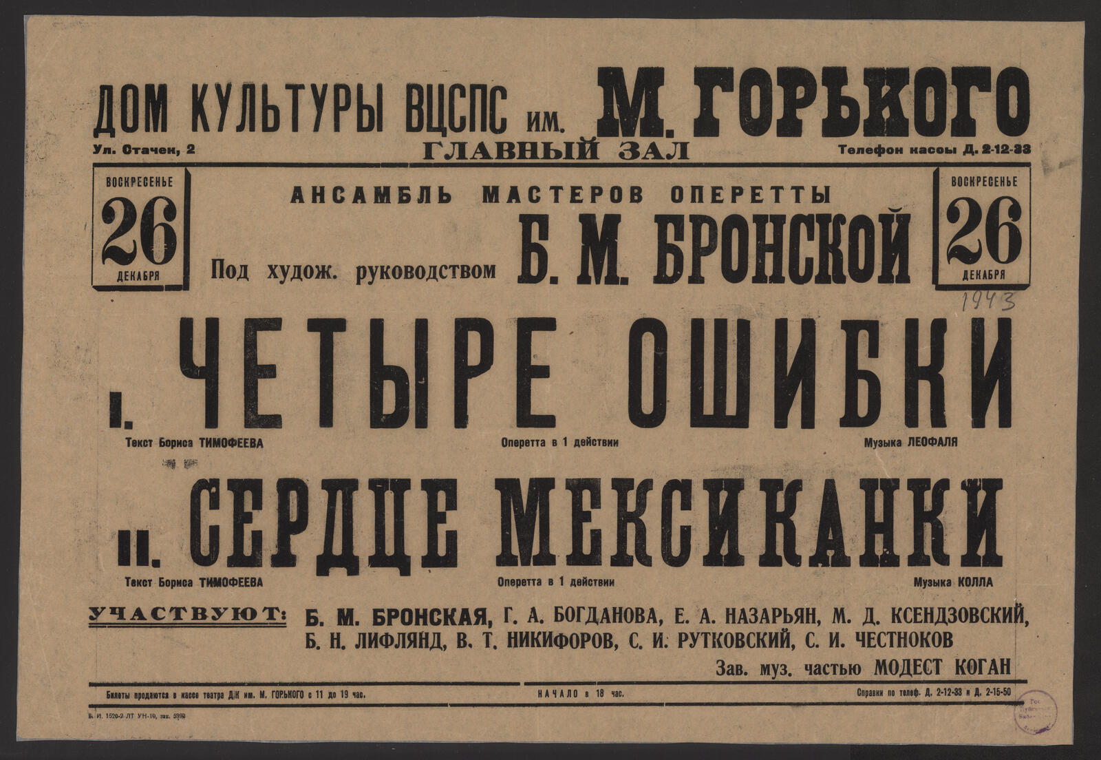 Изображение книги Воскресенье 26 декабря. Ансамбль мастеров оперетты под худож. руководством Б.М. Бронской I. Четыре ошибки: оперетта в 1 действии. Текст Бориса Тимофееева. Музыка Леофаля. II. Сердце мексиканки: оперетта в 1 действии. Текст Бориса Тимофееева. Музыка Колла