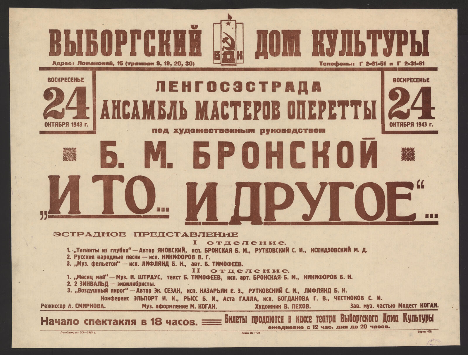 Изображение книги Ансамбль мастеров оперетты под художественным руководством Б.М. Бронской. Воскресенье 24 октября 1943 г. "И то... и другое...": эстрадное представление