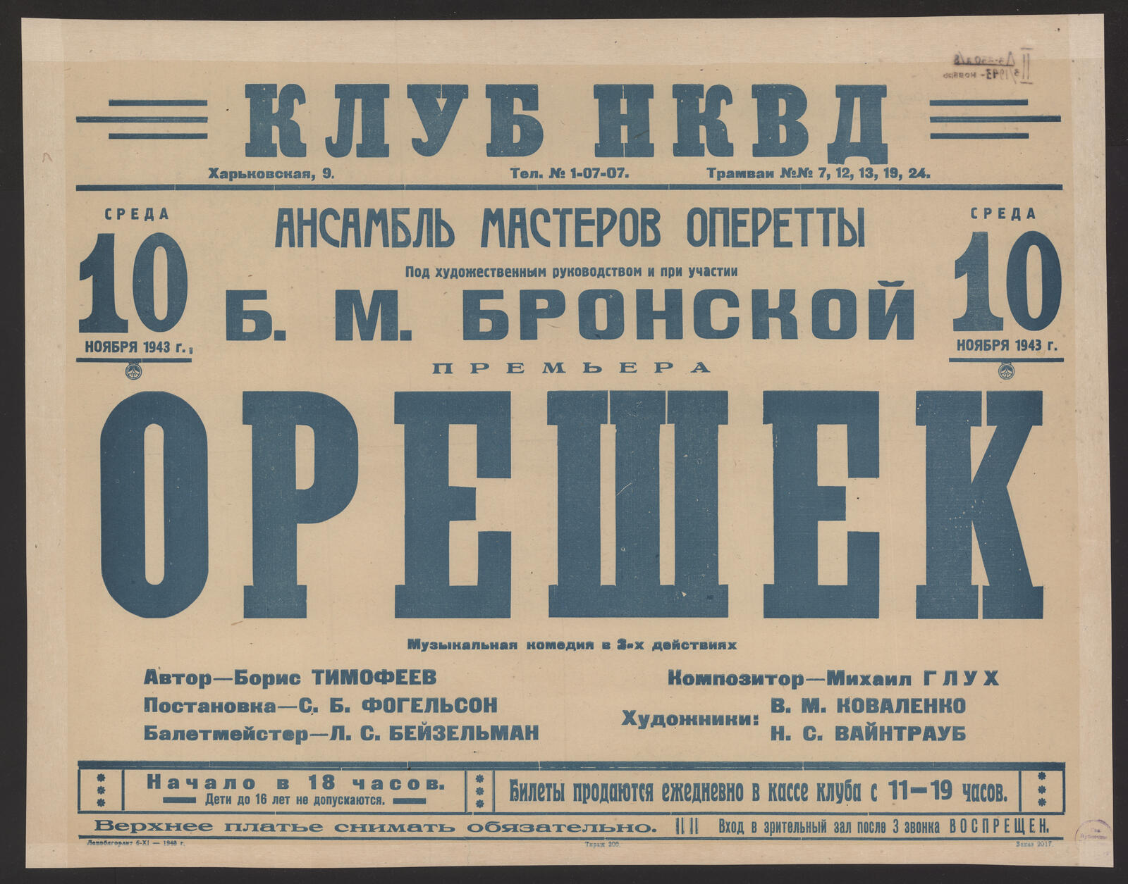 Изображение книги Среда 10 ноября 1943 г. Ансамбль мастеров оперетты под художественным руководством и при участии Б.М. Бронской. Премьера Орешек : музыкальная комедия в 3-х действиях. Автор - Борис Тимофеев. Постановка - С.Б. Фогельсон. Балетмейстер - Л.С. Бейзельман. Композитор - Михаил Глух. Художники: В.М. Коваленко, Н.С. Вайнтрауб